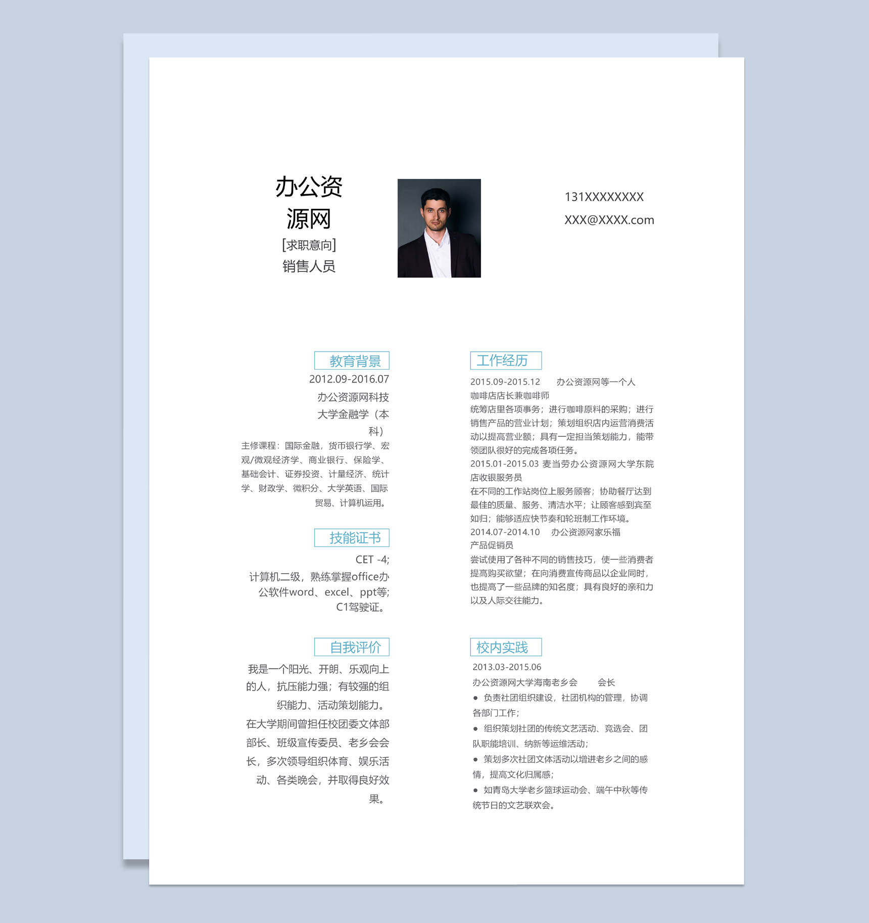 白色简约风格销售人员个人求职简历Word模板