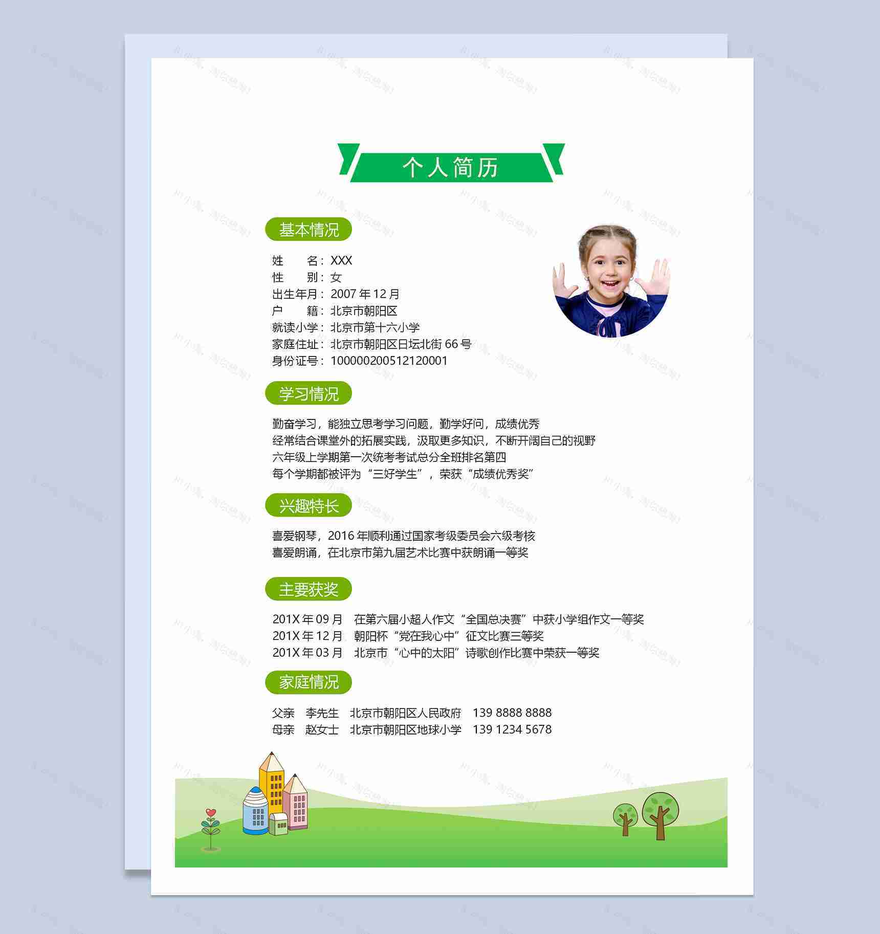 清新绿色小升初个人简历Word模板-2