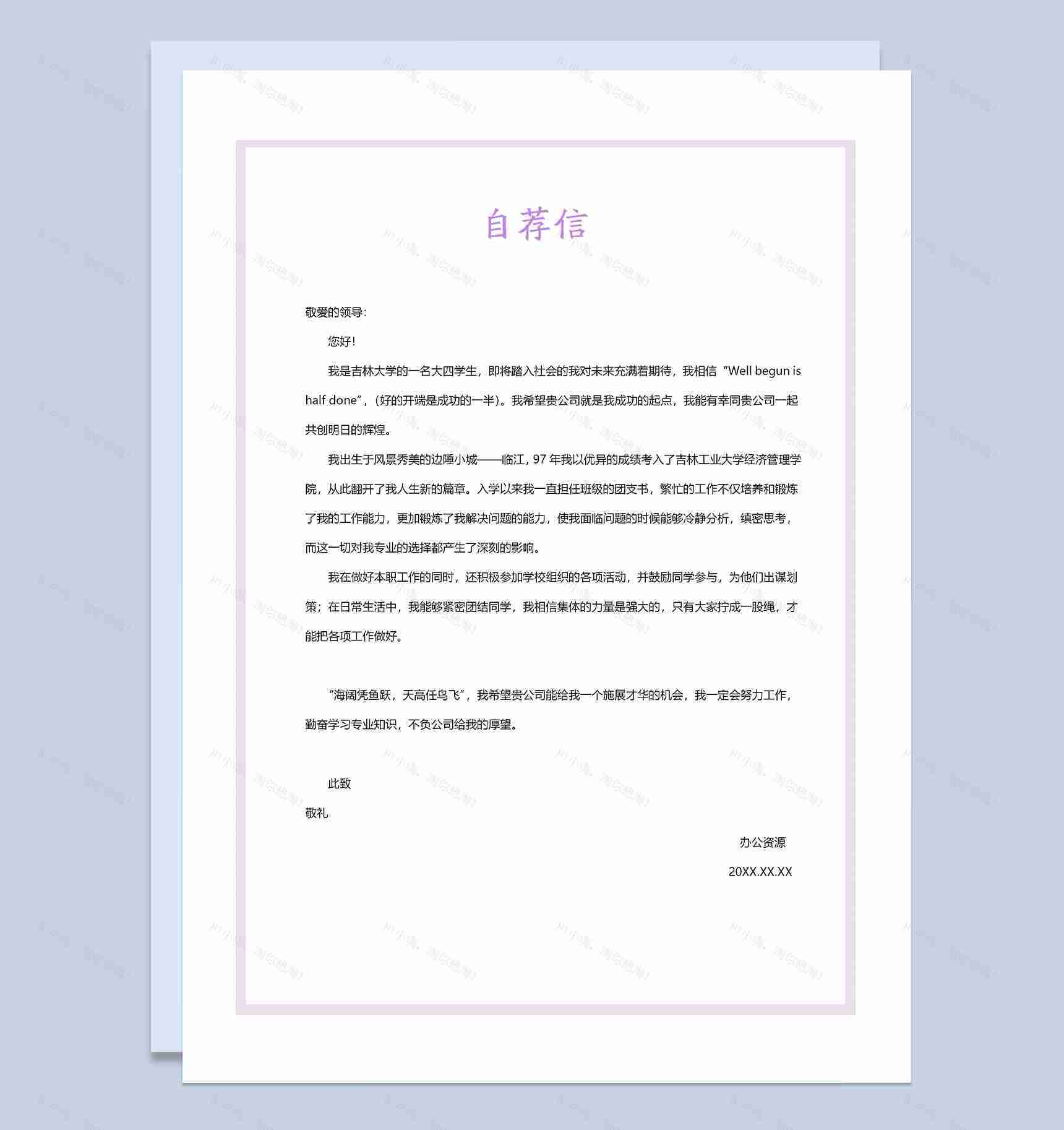 紫色蒲公英简历封面求职简历自荐信Word模板-3
