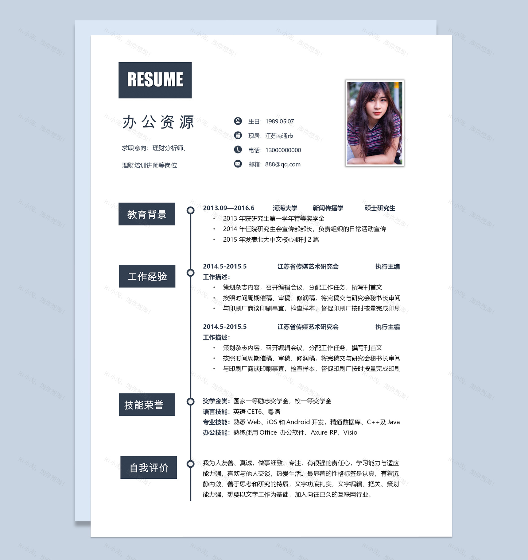 极简风理财分析师个人求职工作简历Word模板-1