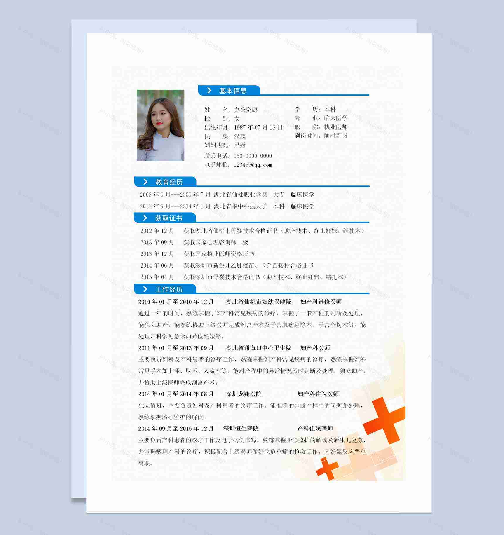 简约成套产科医师个人求职应聘简历Word模板-2