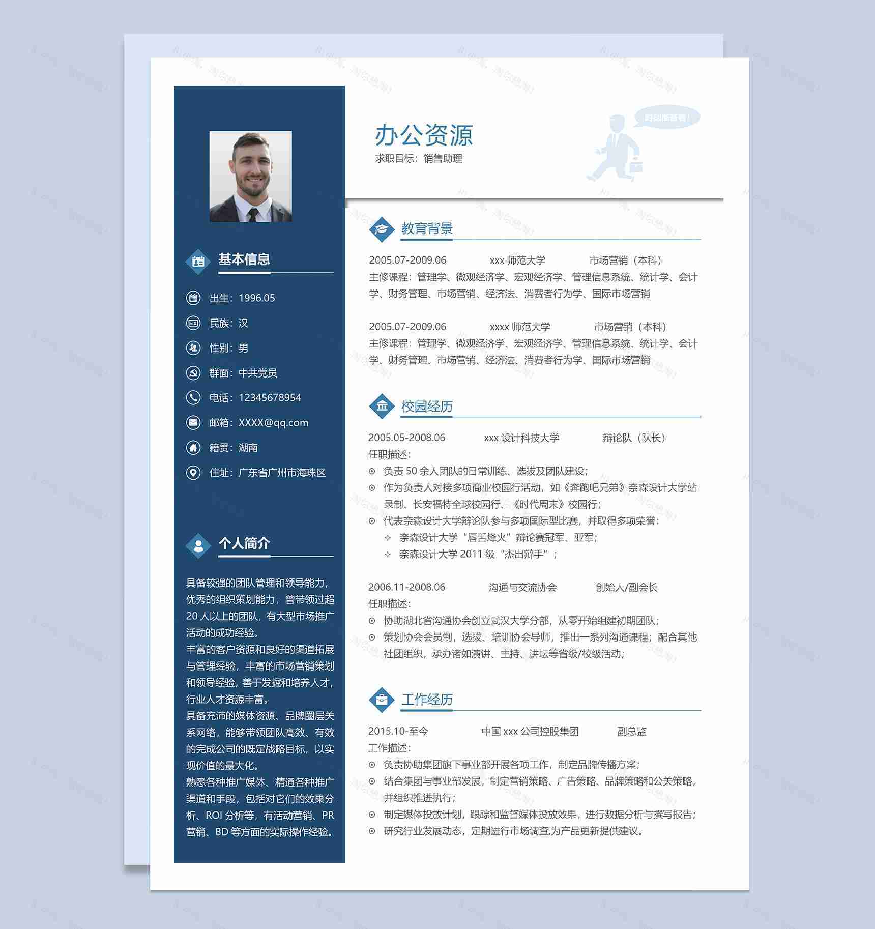 求职招聘商务风格销售助理简历Word模板-1