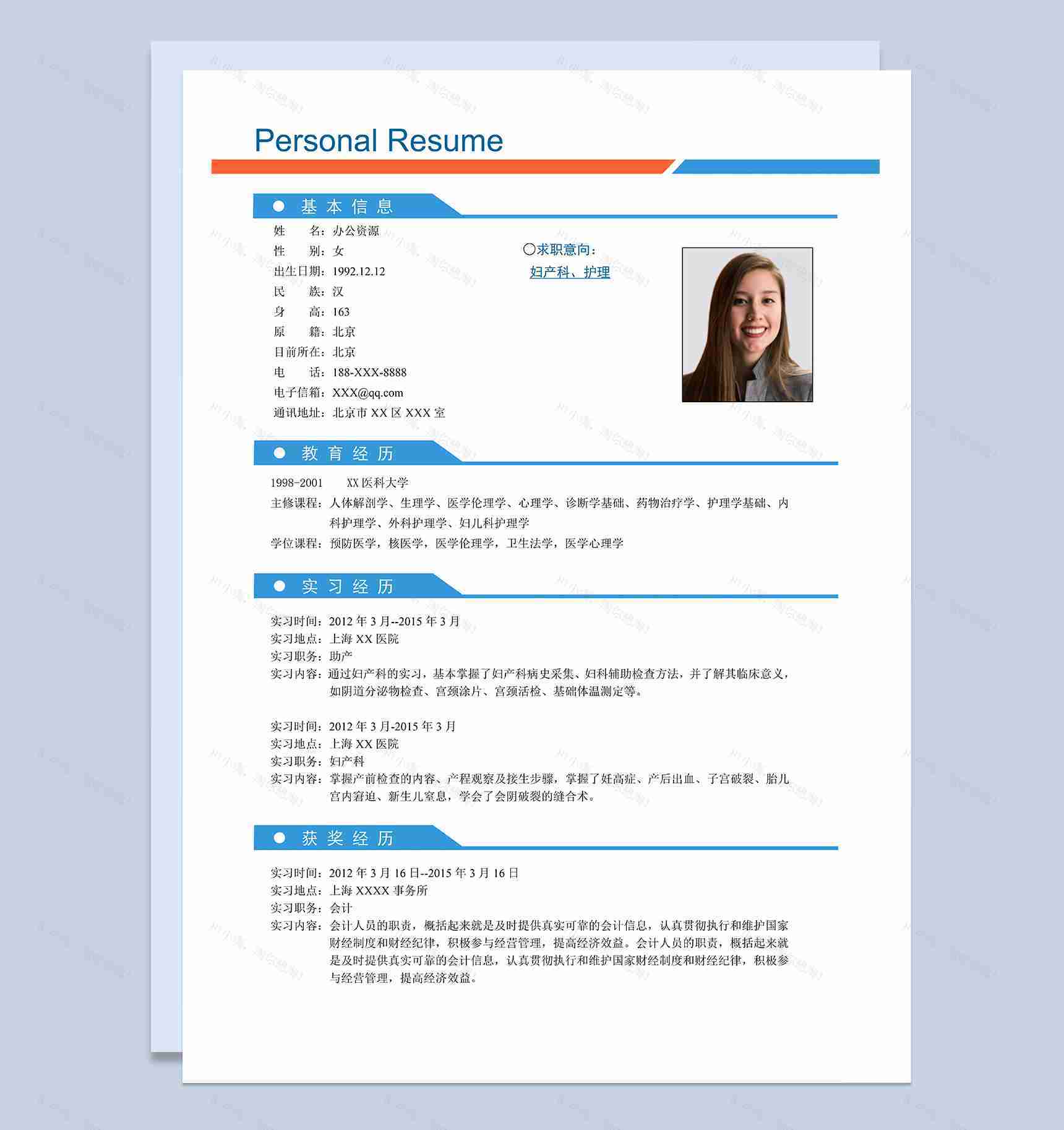 妇产科护理相关工作岗位个人应聘求职简历Word模板-1