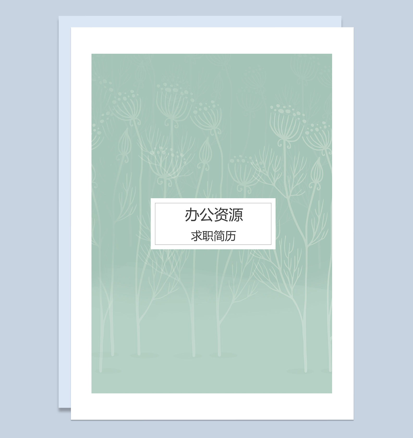 绿色清新销售经理岗位通用个人简历自荐信Word模板