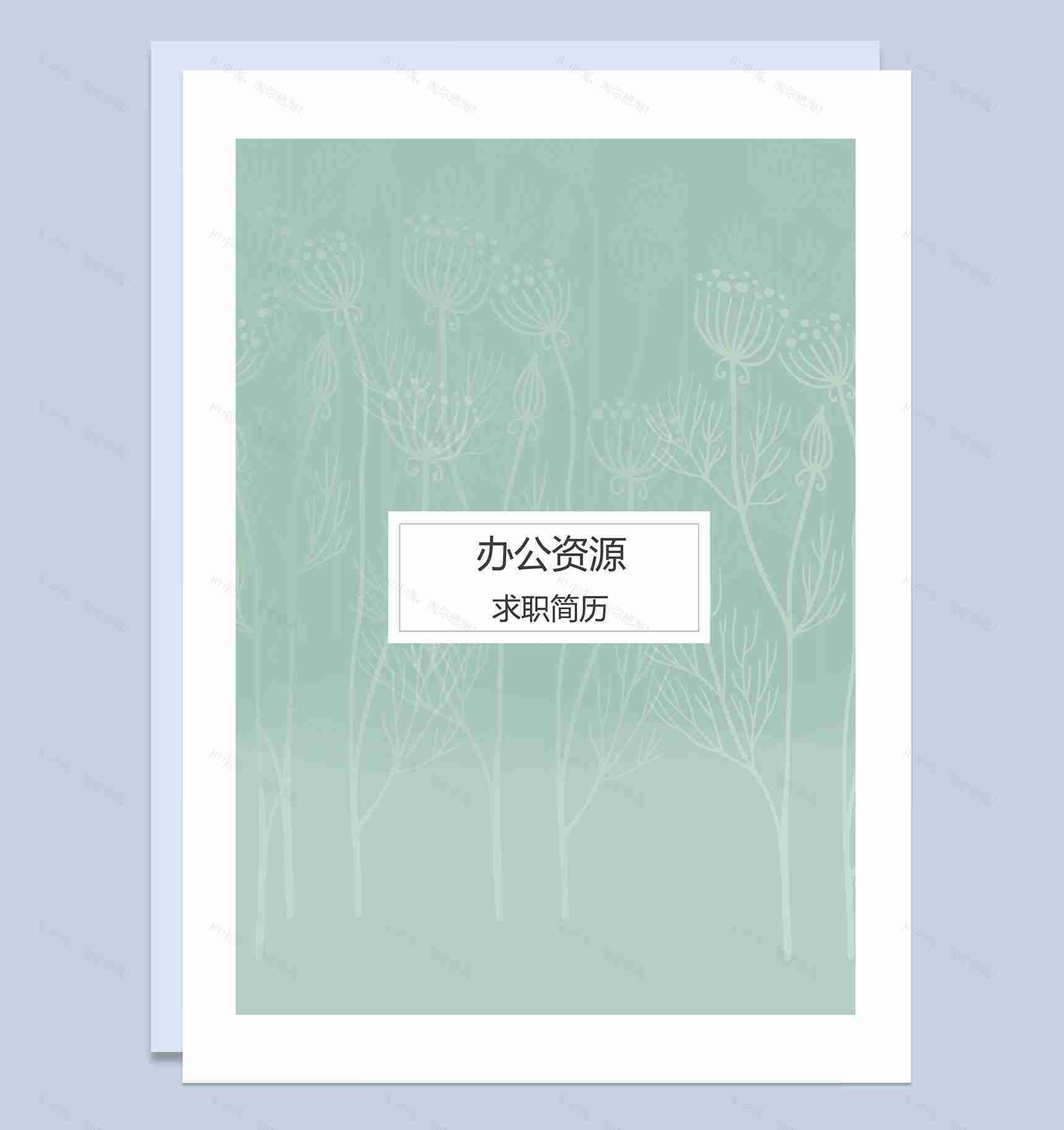 绿色清新销售经理岗位通用个人简历自荐信Word模板-1