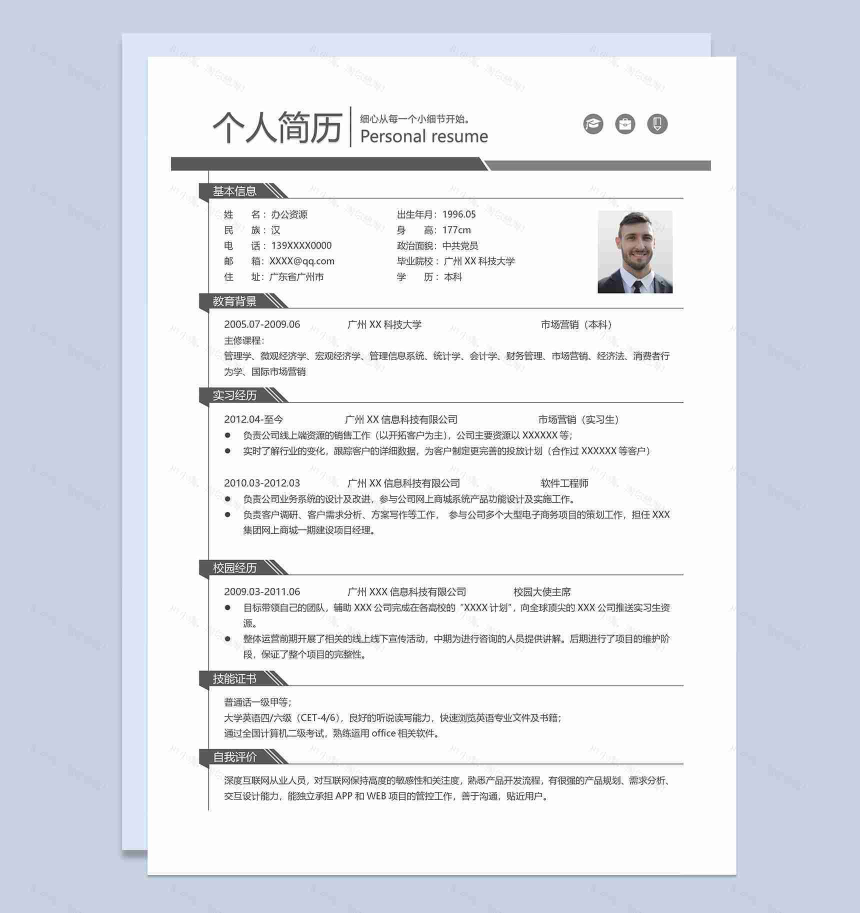 稳重商务风市场推广岗位个人应聘简历Word模板-1