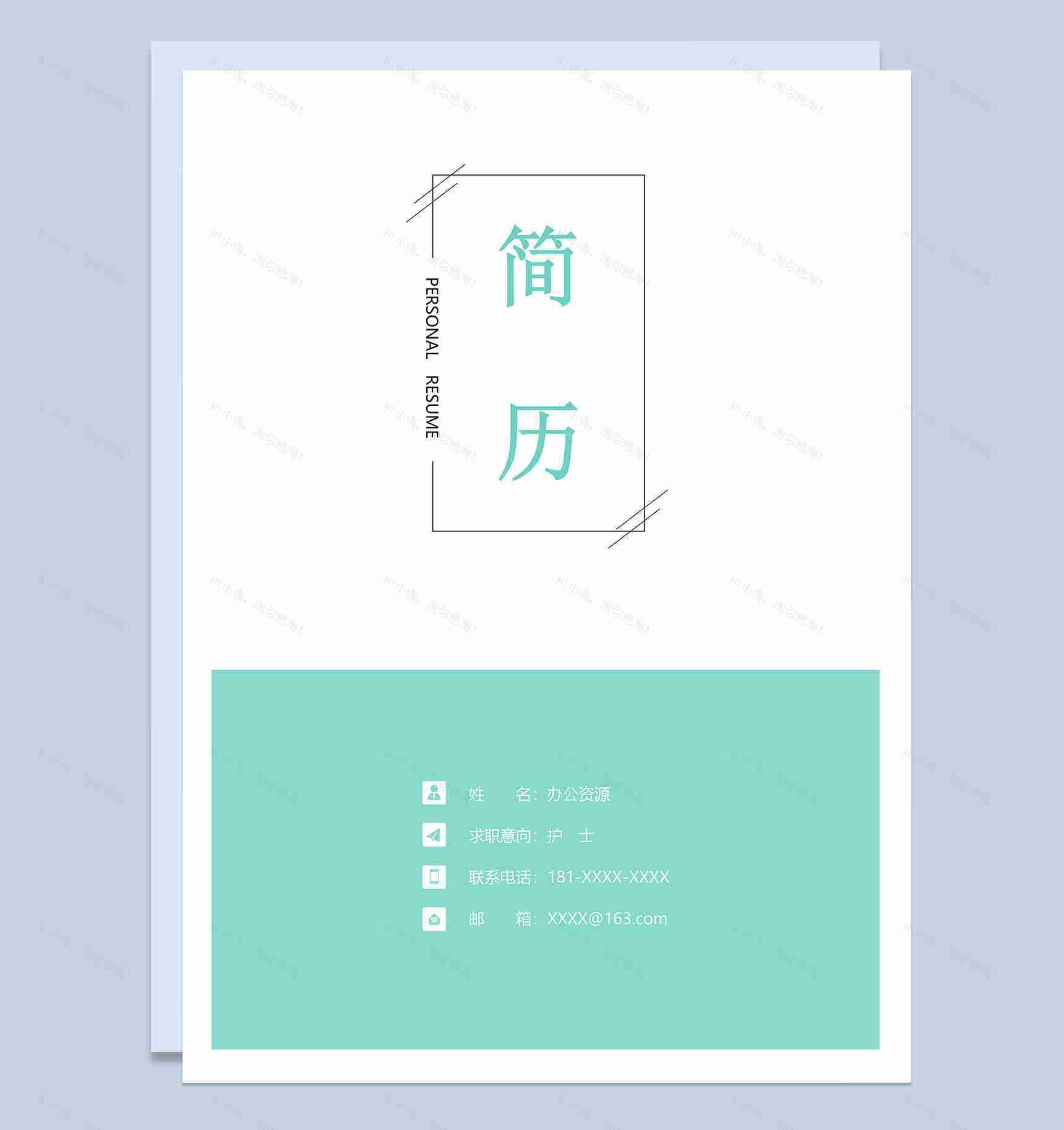 唯美小清新护士岗位个人工作简历Word模板-1