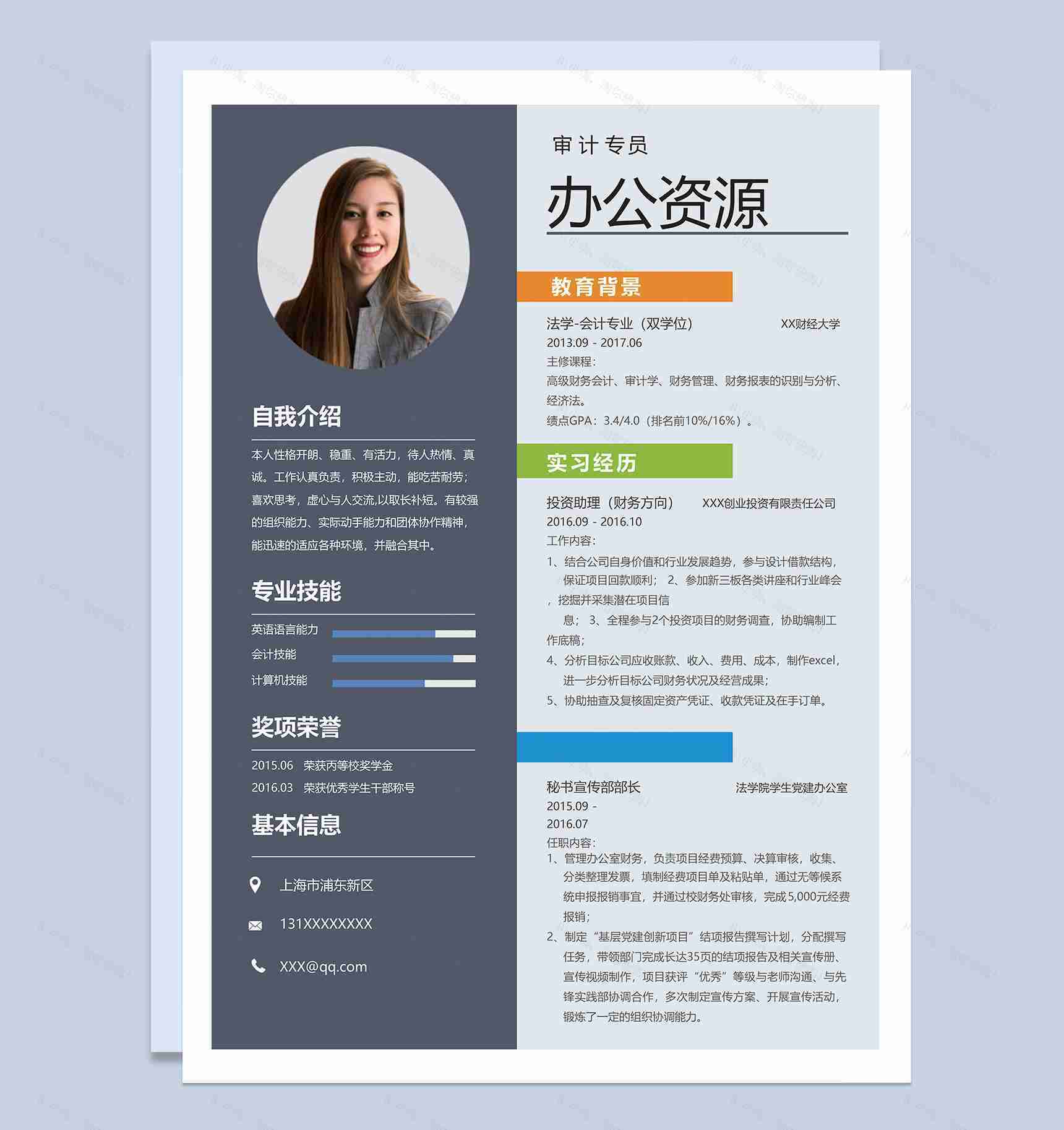 经典简约审计专员个人求职简历Word模板-1