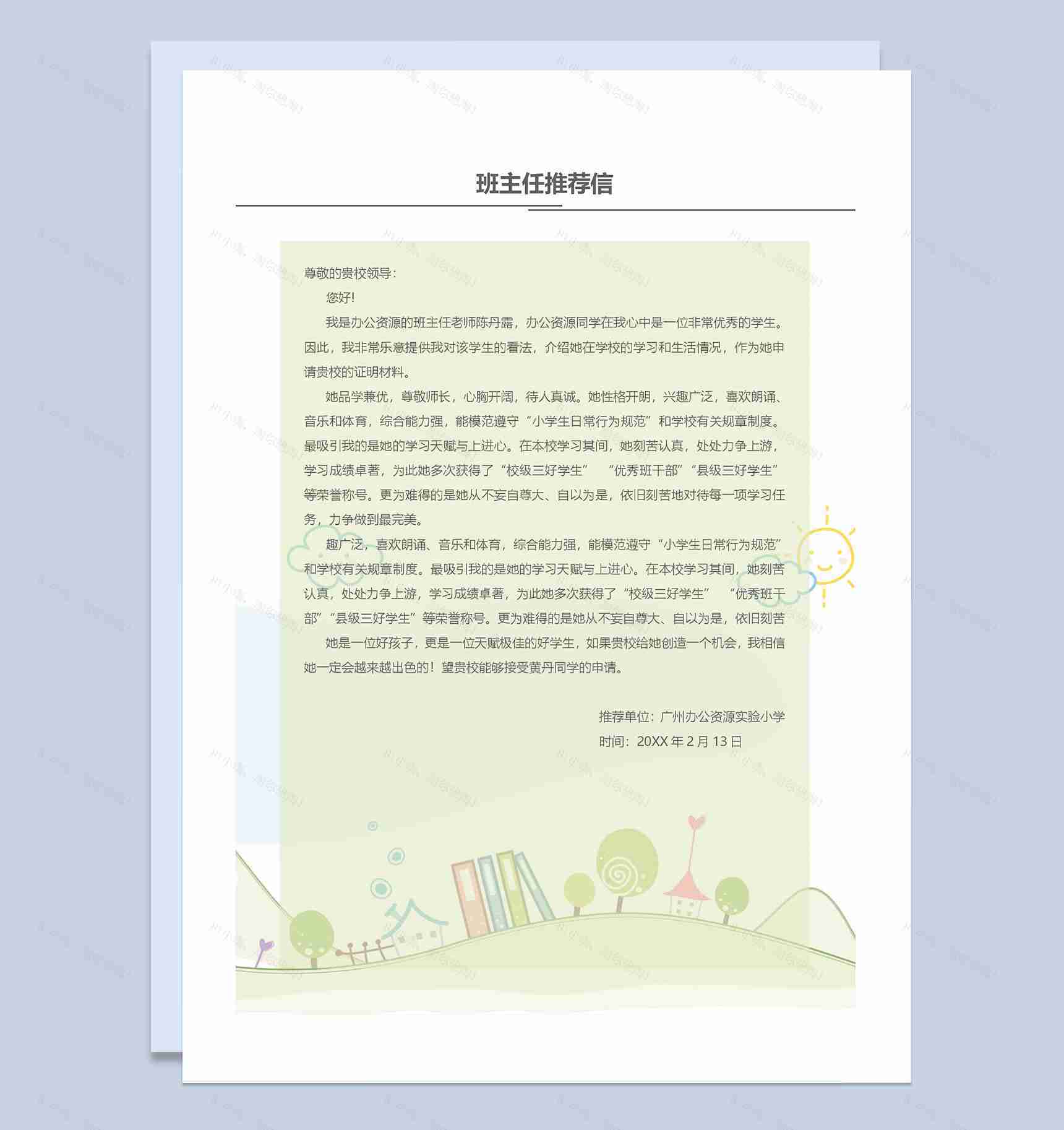 绿色创意简历封面小升初个人简历自荐信班主任推荐信Word模板-3