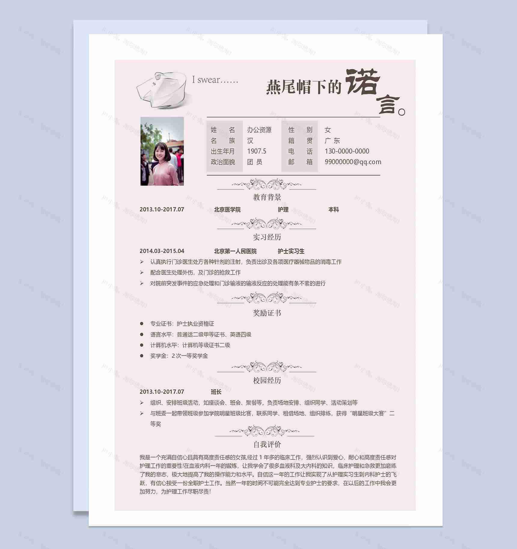 粉色临床护士毕业生求职应聘简历Word模板-1