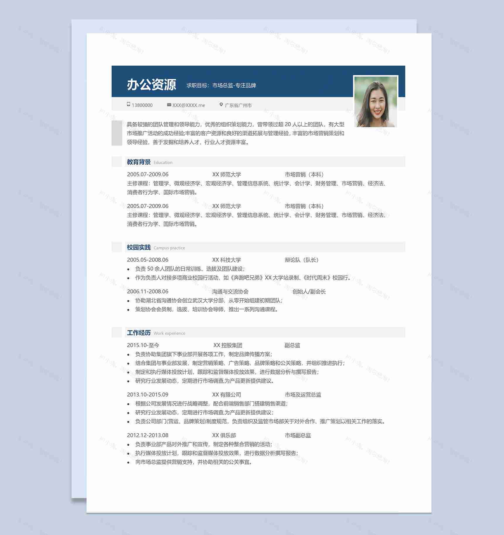 市场运营类工作通用岗位求职个人简历Word模板-1