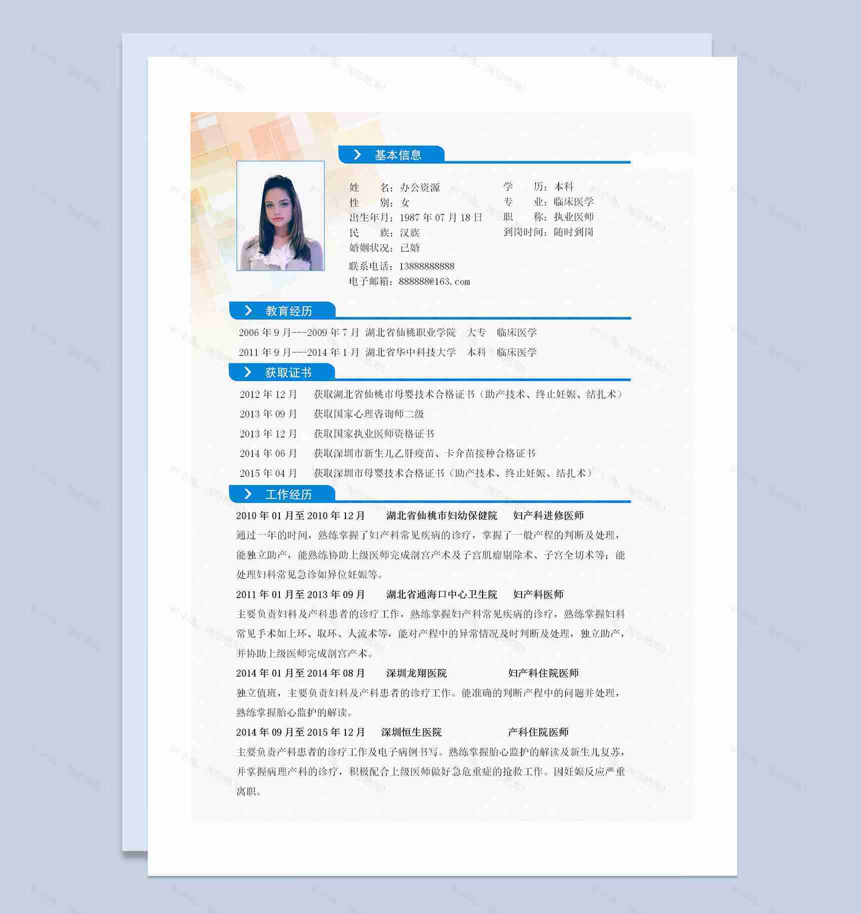 妇产科住院医师进修医师通用求职简历个人简历自荐信Word模板-1