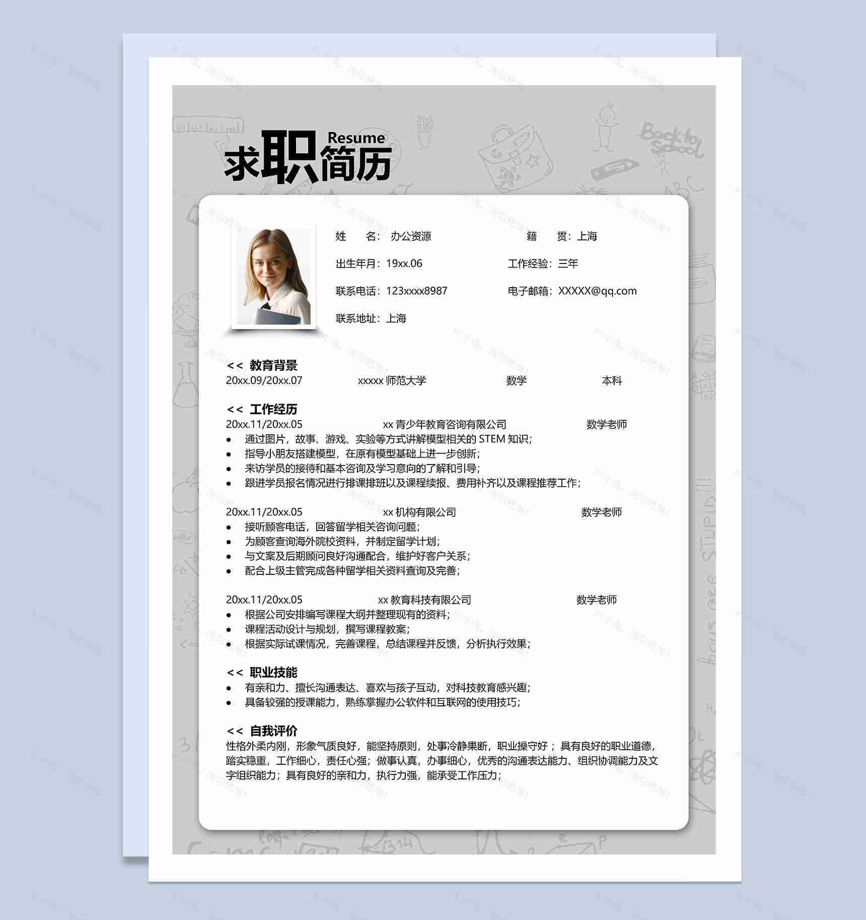 精美教师数学老师个人求职简历Word模板-1