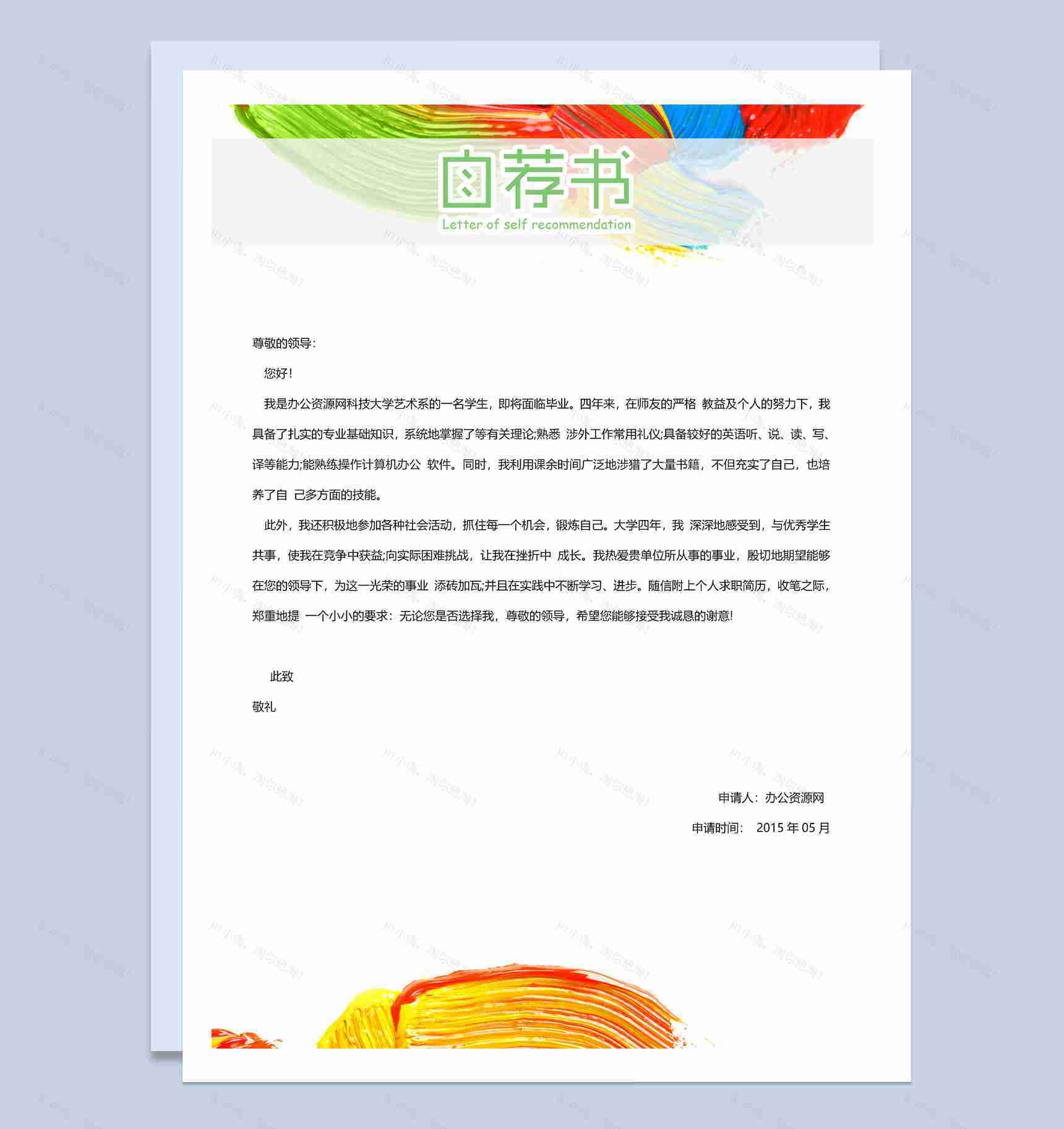 多彩创意风格市场专员个人求职简历套装Word模板-2