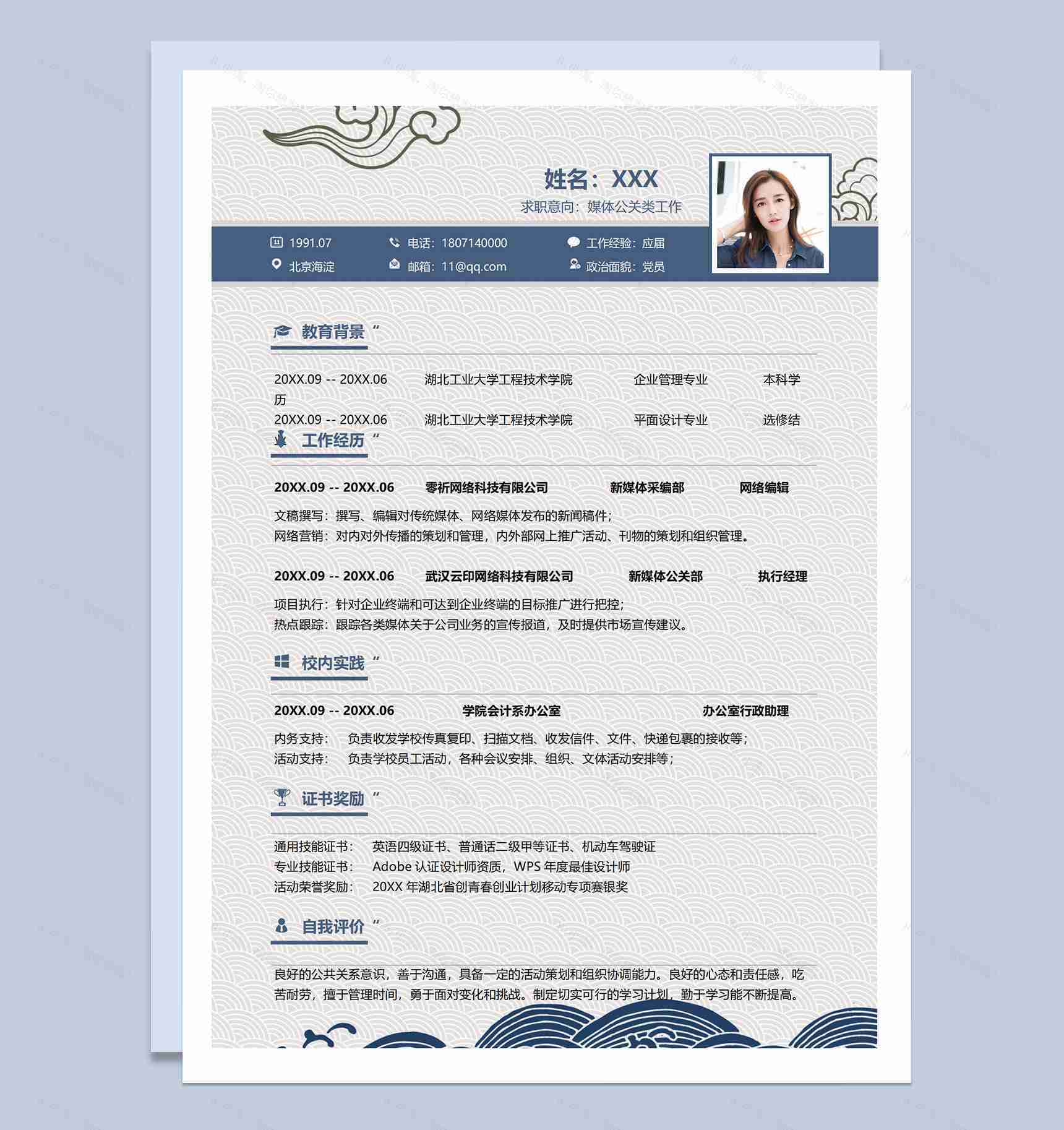 创意蓝色应届毕业生媒体公关类工作应聘个人简历Word模板-1