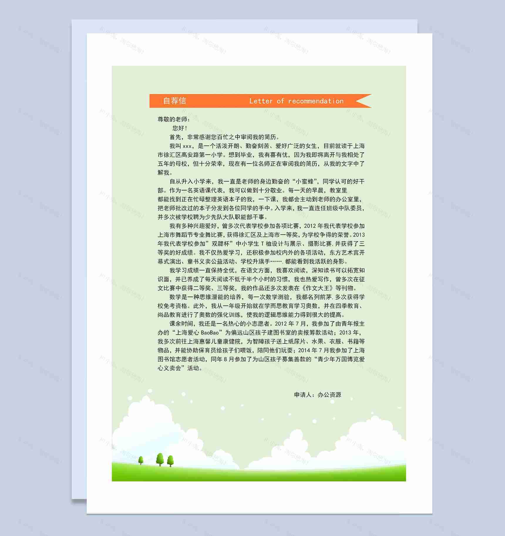 绿色创意手绘简历封面小升初个人简历入学简历自荐信Word模板-3