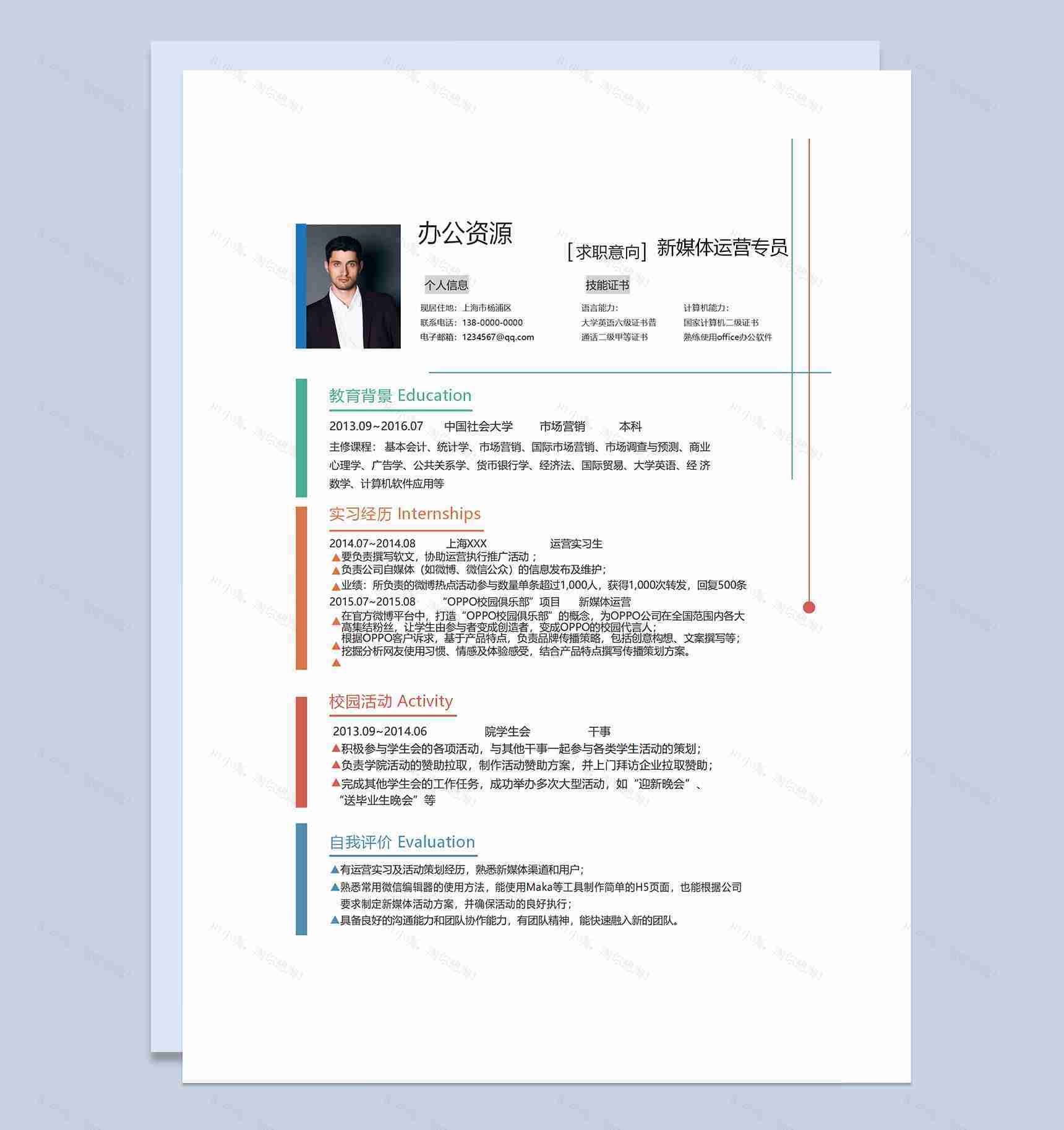 白色简约商务风新媒体运营专员通用个人简历求职简历Word模板-1