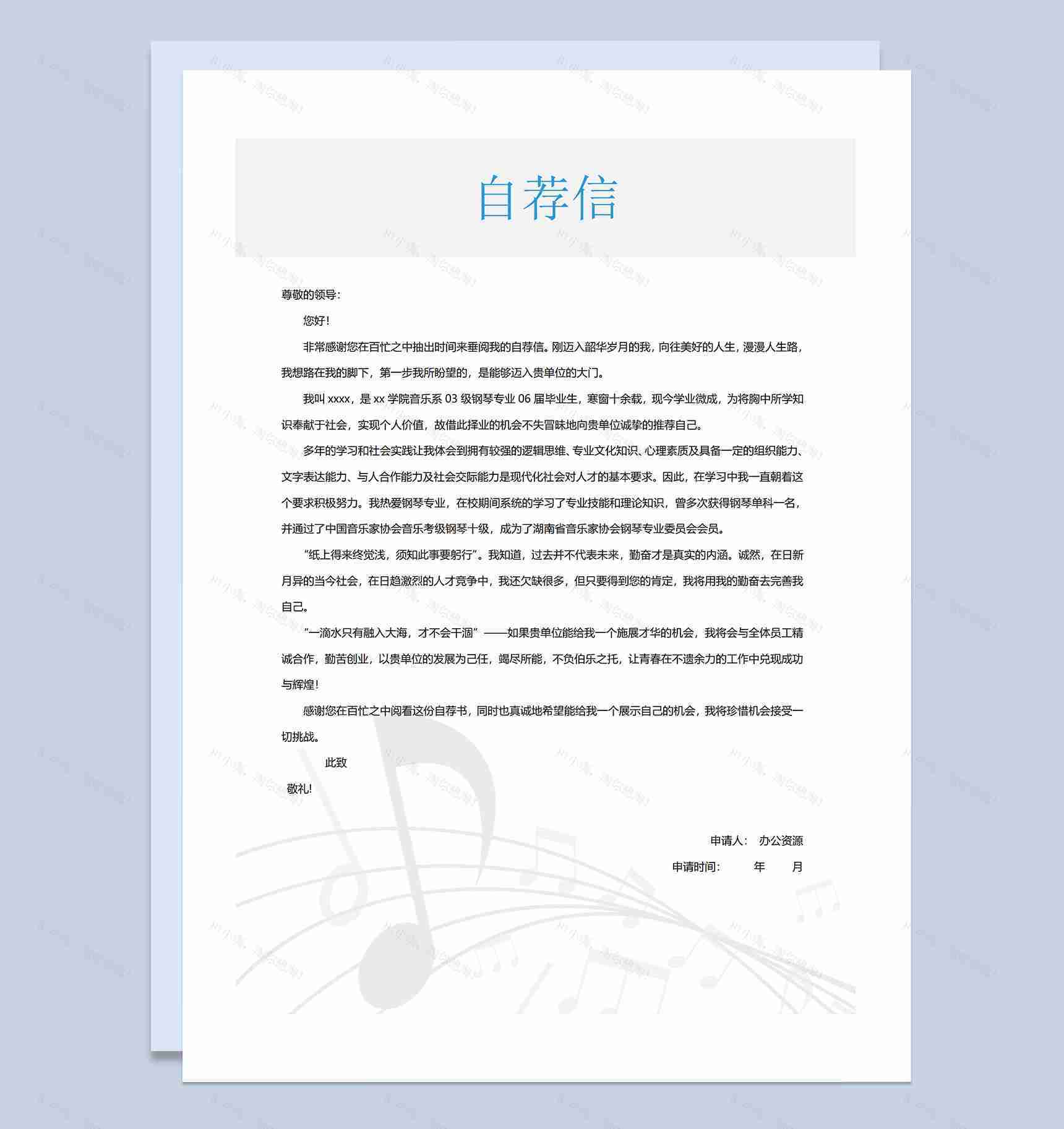 音乐专业毕业生通用音乐教师个人简历自荐信套装Word模板-3