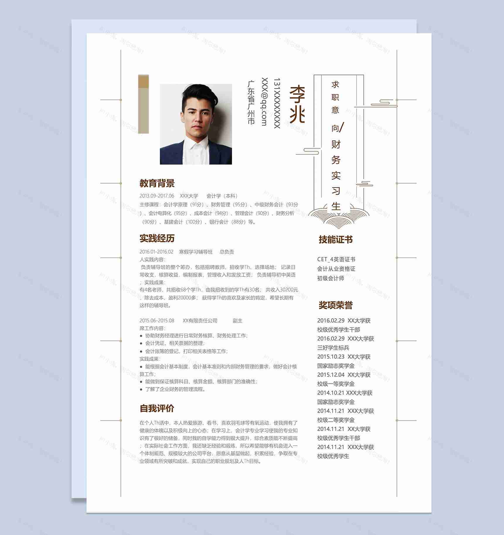 简约文艺财务实习生个人求职简历Word模板-1