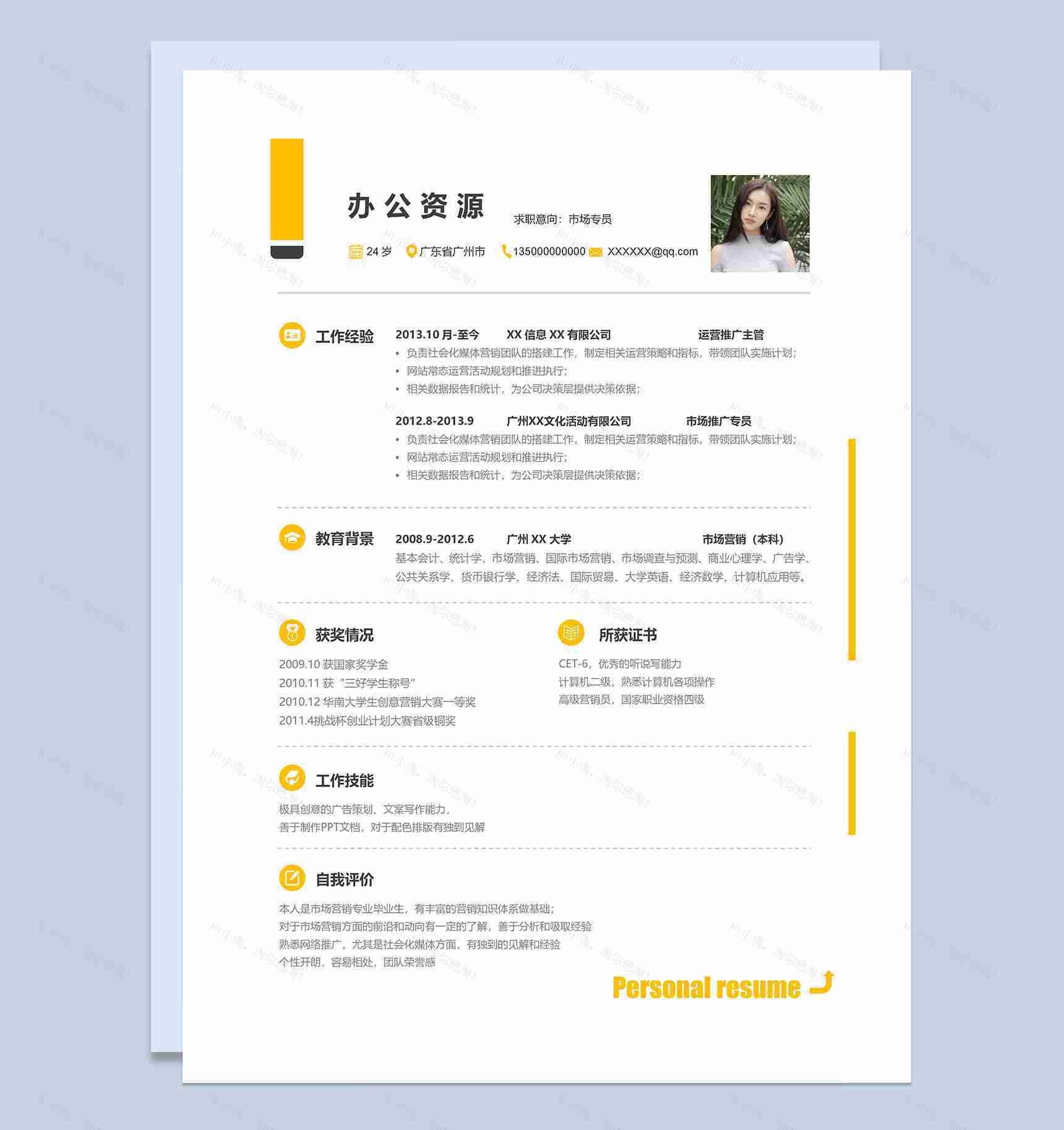 黄色简约市场专员通用求职简历Word模板-1