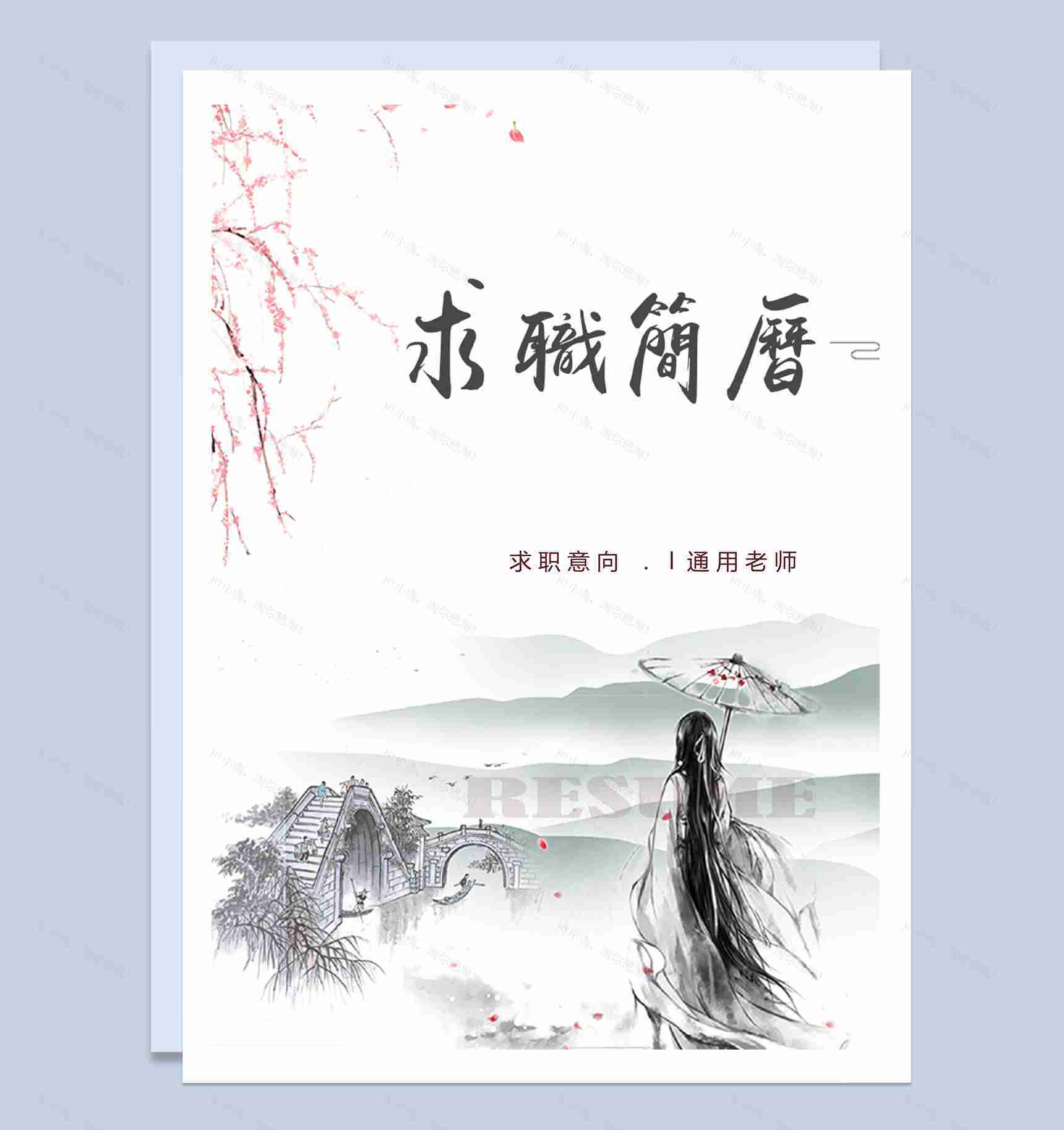 水墨古风老师教师通用求职简历Word模板-1