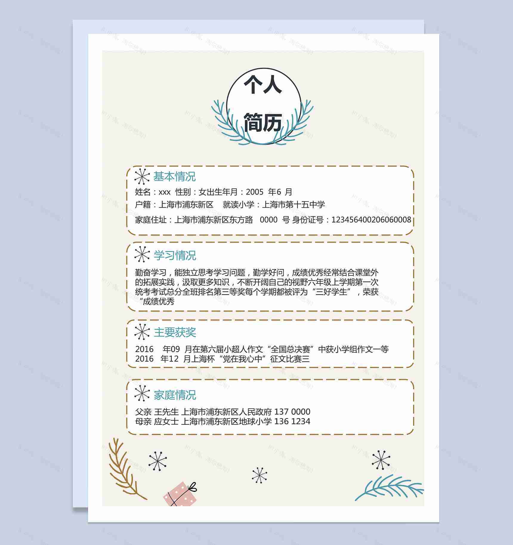 儿童手绘温馨卡通小升初简历Word模板-1