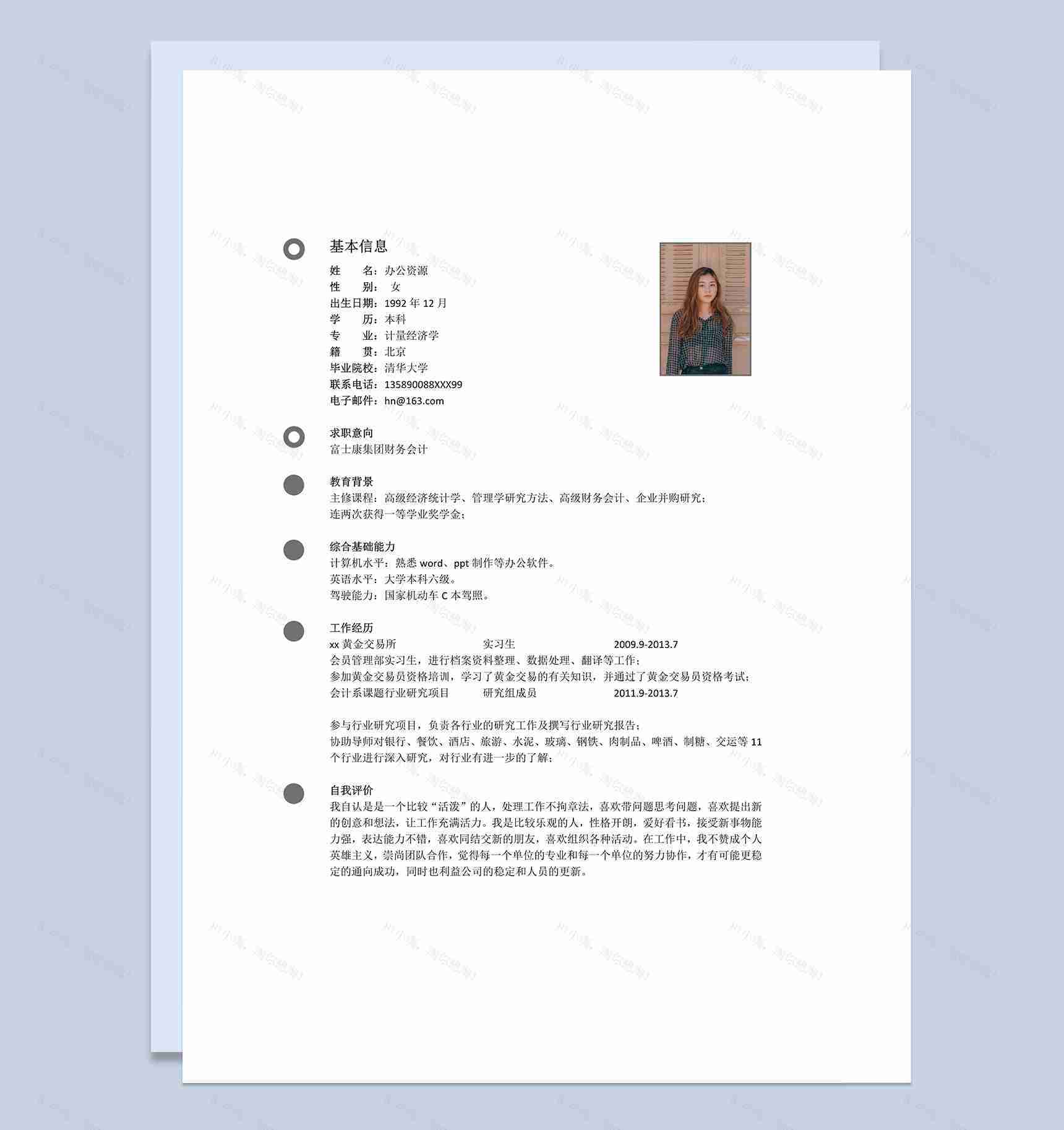 会计金融经济行业岗位应聘简历Word模板-2