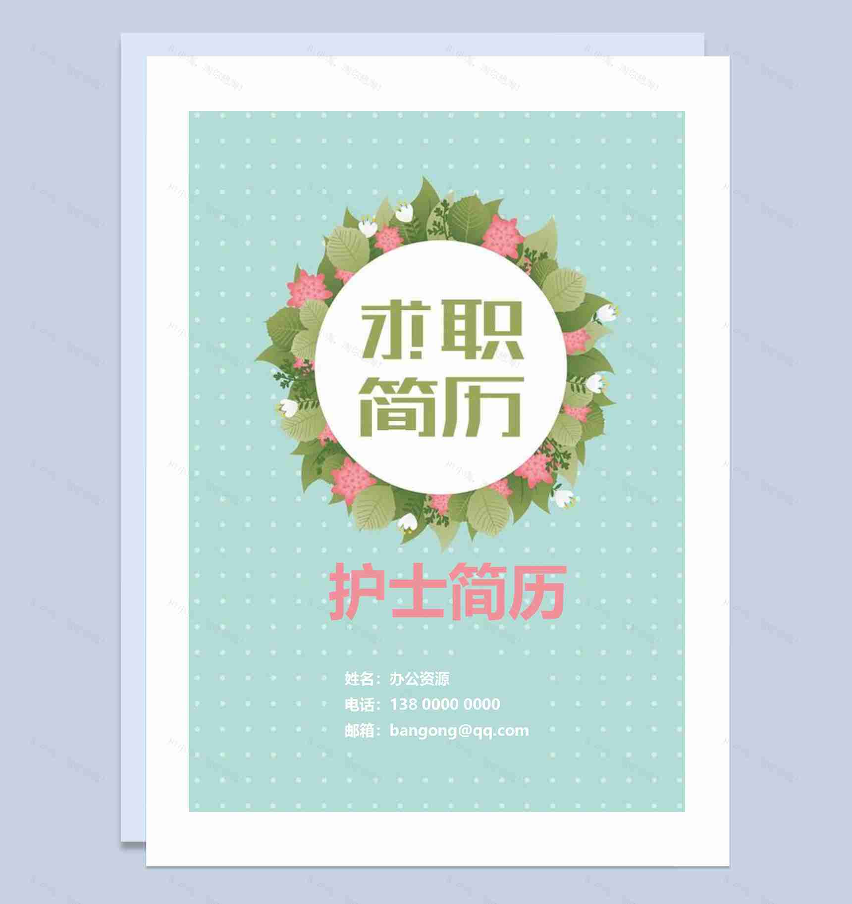 简约成套护理专业护士求职应聘简历Word模板-1