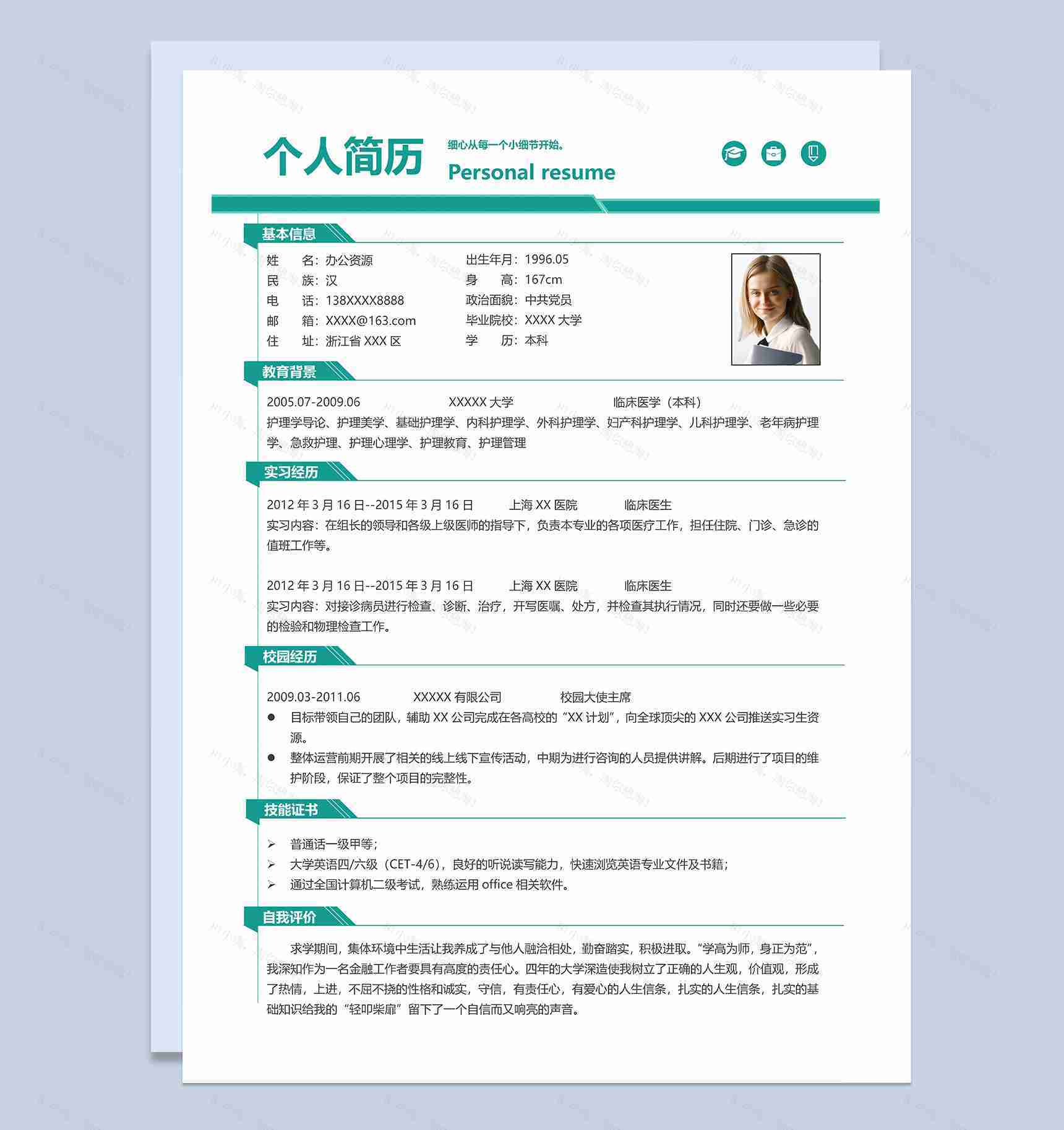 文艺清新护理医生岗位个人应聘求职简历Word模板-1