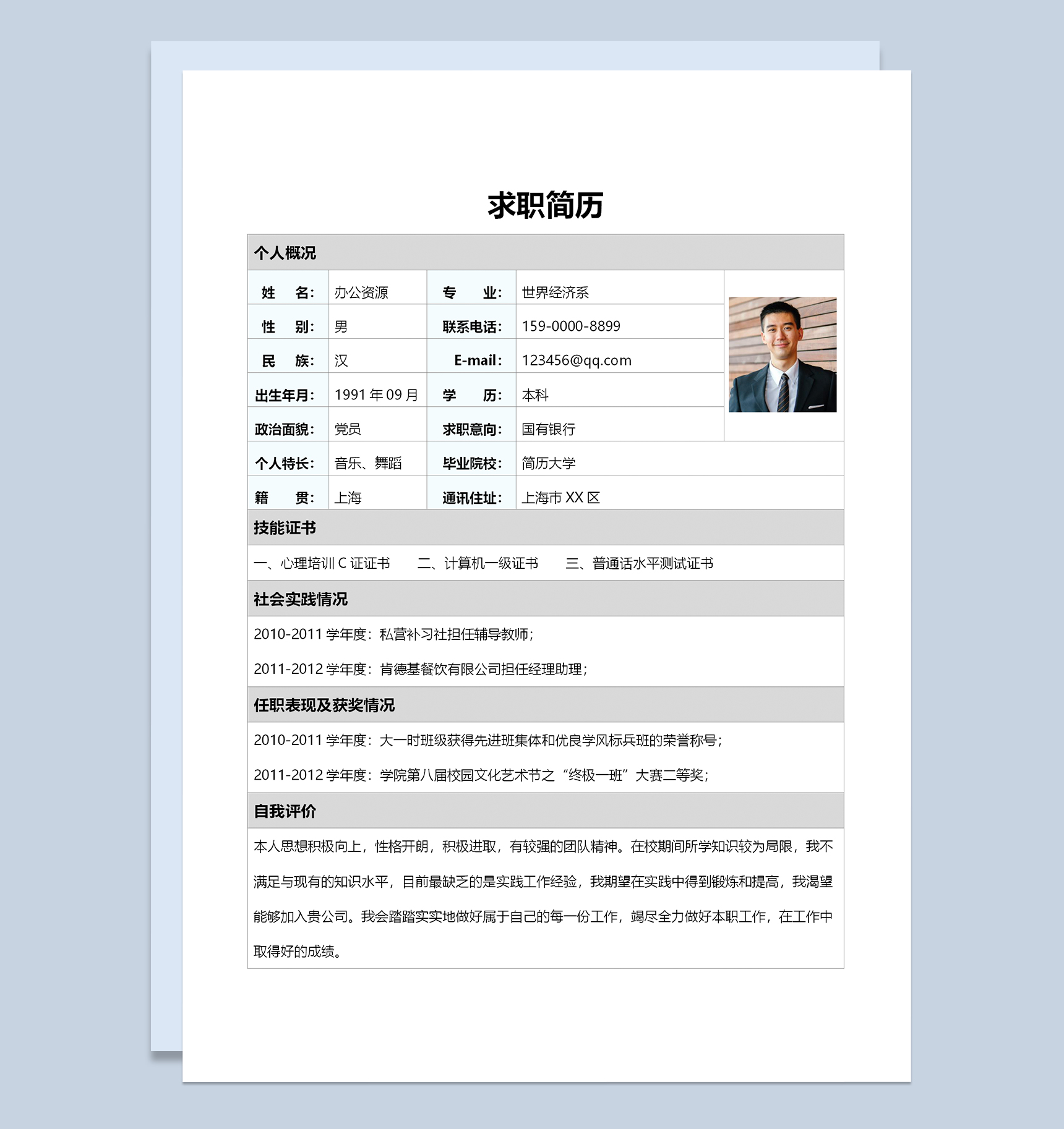 银行相关工作个人求职简历Word模板
