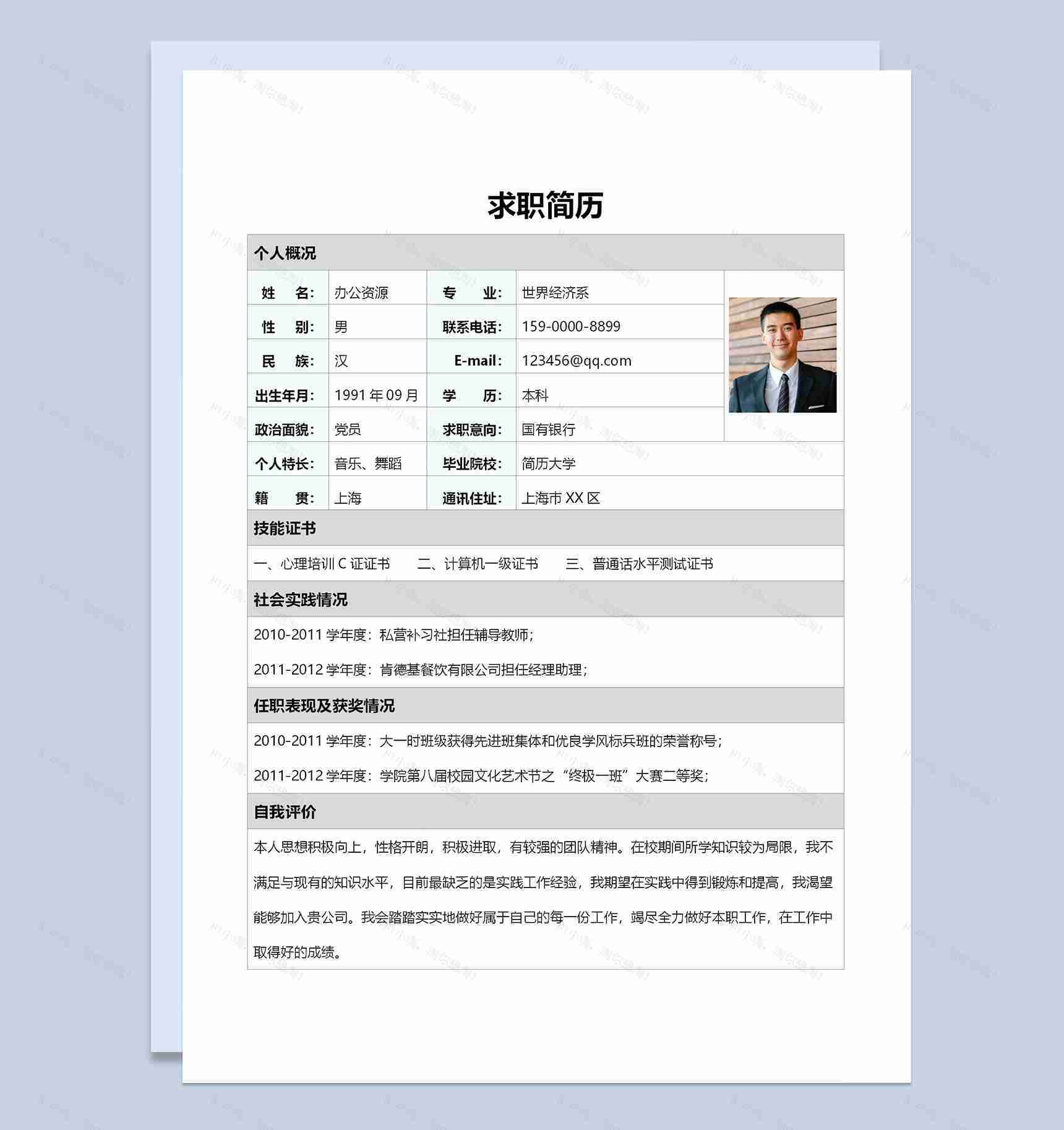 银行相关工作个人求职简历Word模板-1
