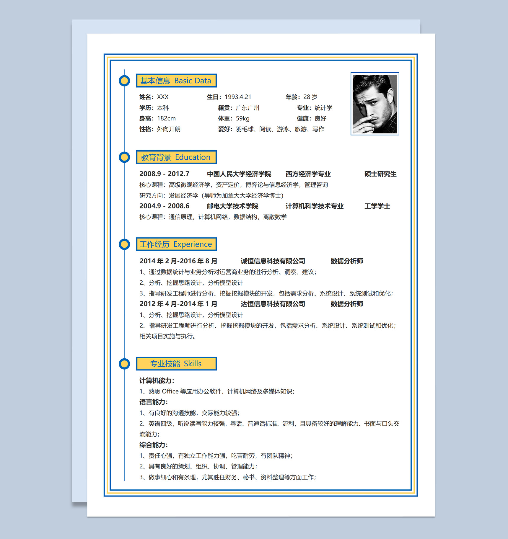 黄色简约数据统计分析师应聘求职个人简历Word模板