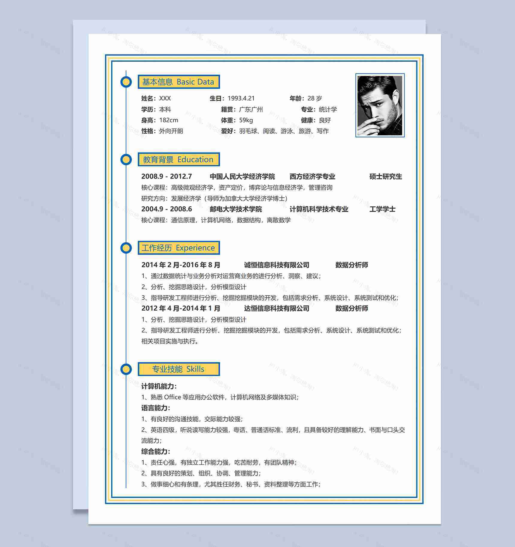 黄色简约数据统计分析师应聘求职个人简历Word模板-1