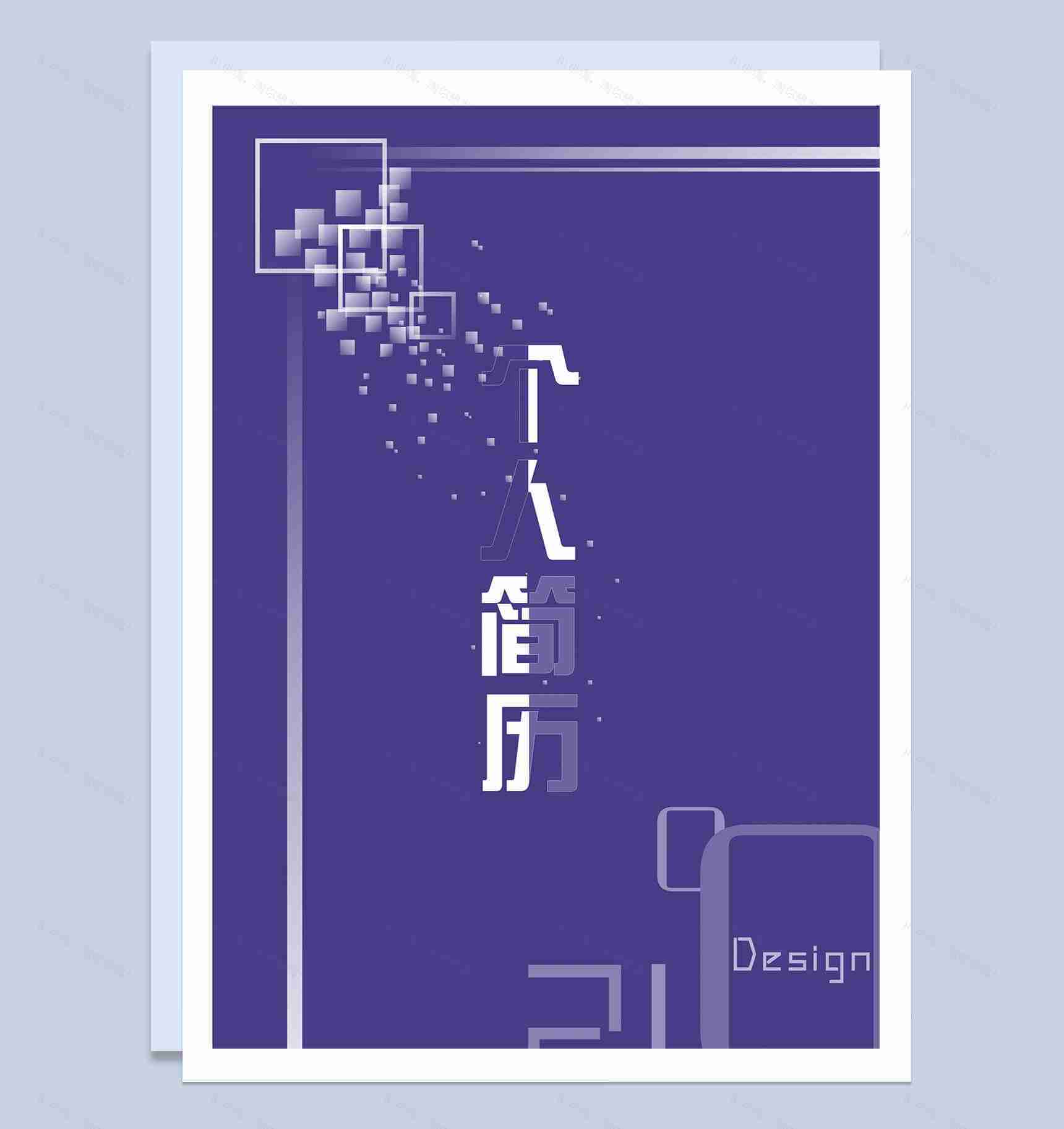 魅力紫色IT工程个人简历word模板-1