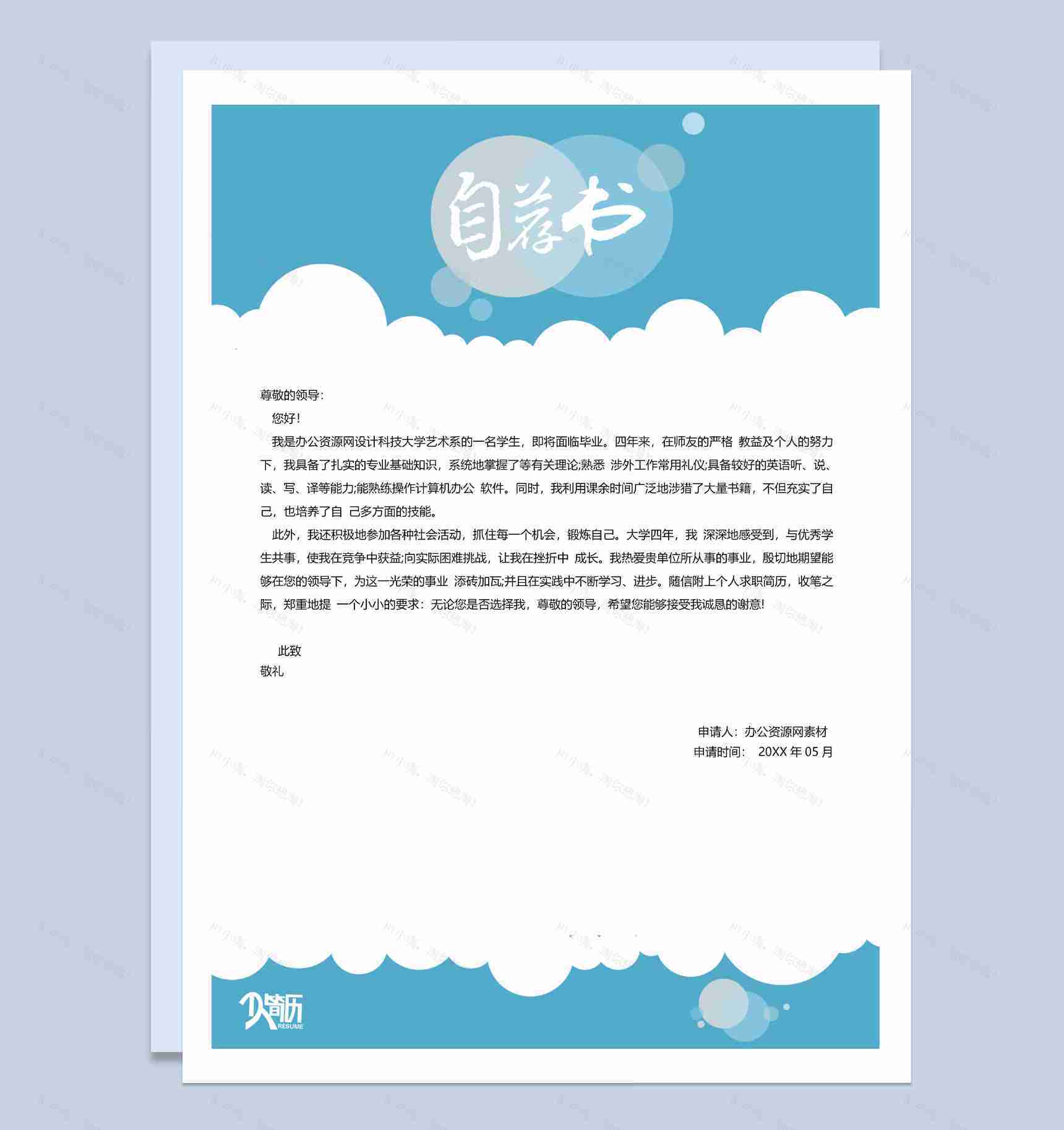 浅蓝色创意风格市场推广专员个人求职简历Word模板-2