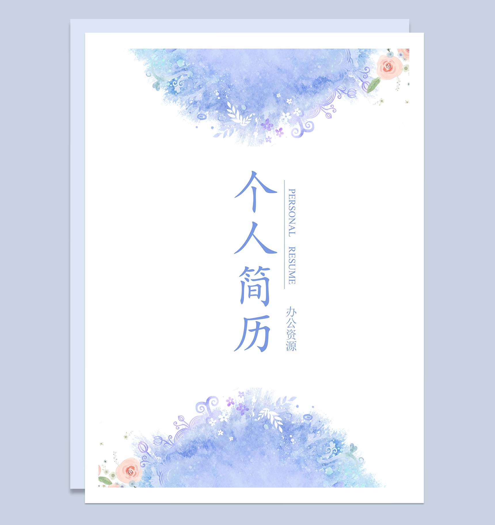 蓝紫色精美个人工作简历封面Word模板