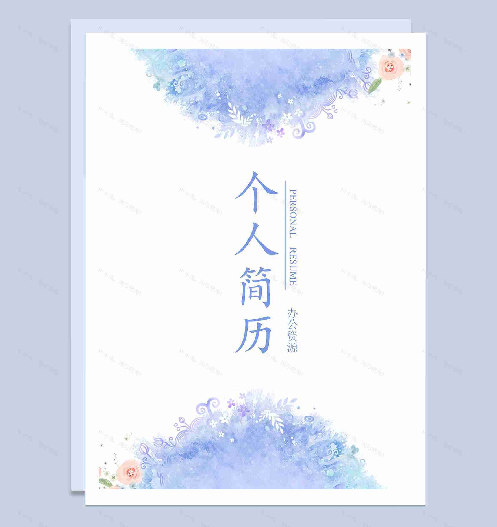 蓝紫色精美个人工作简历封面Word模板-1