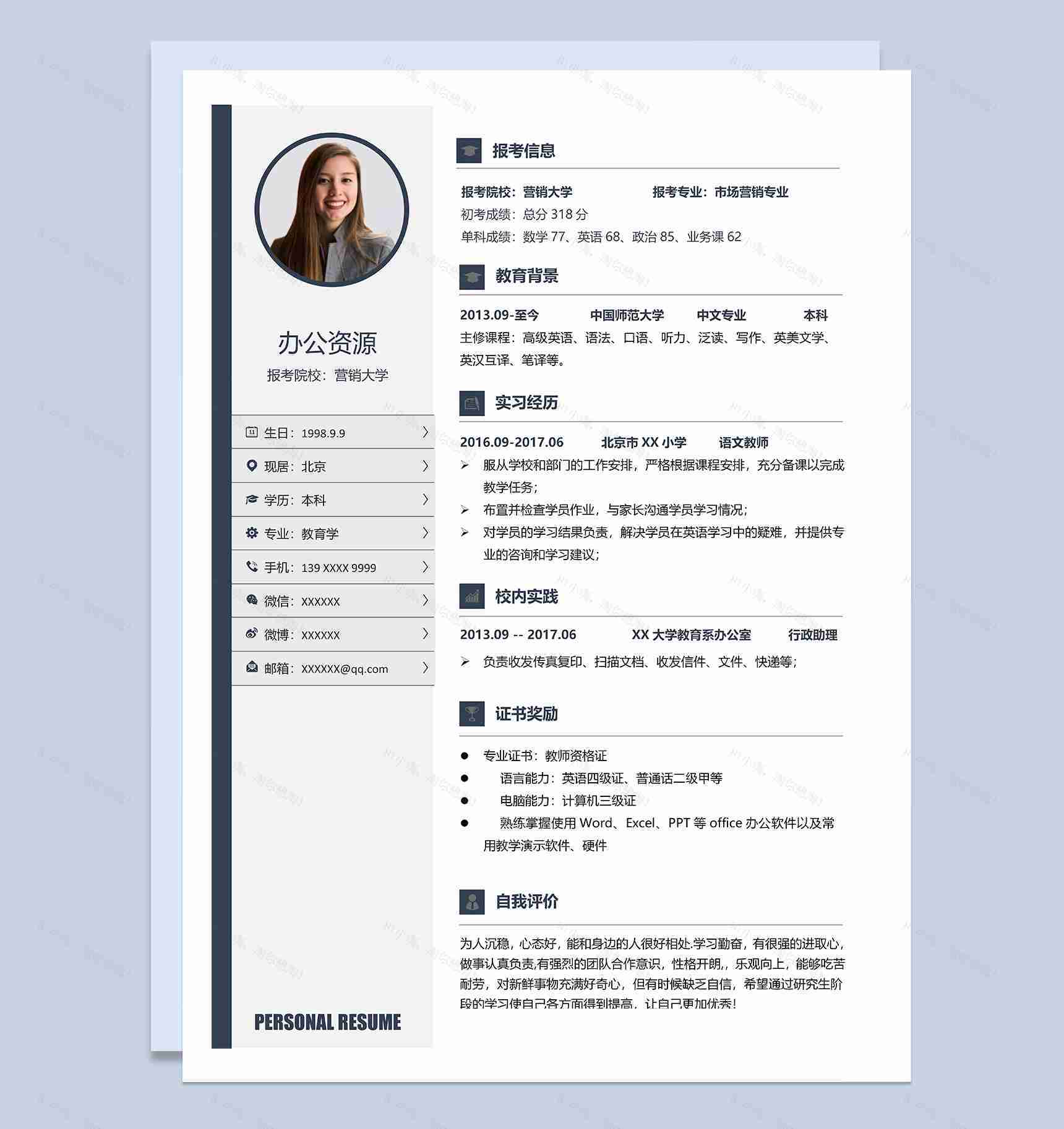 市场营销专业研究生个人复试简历Word模板-1