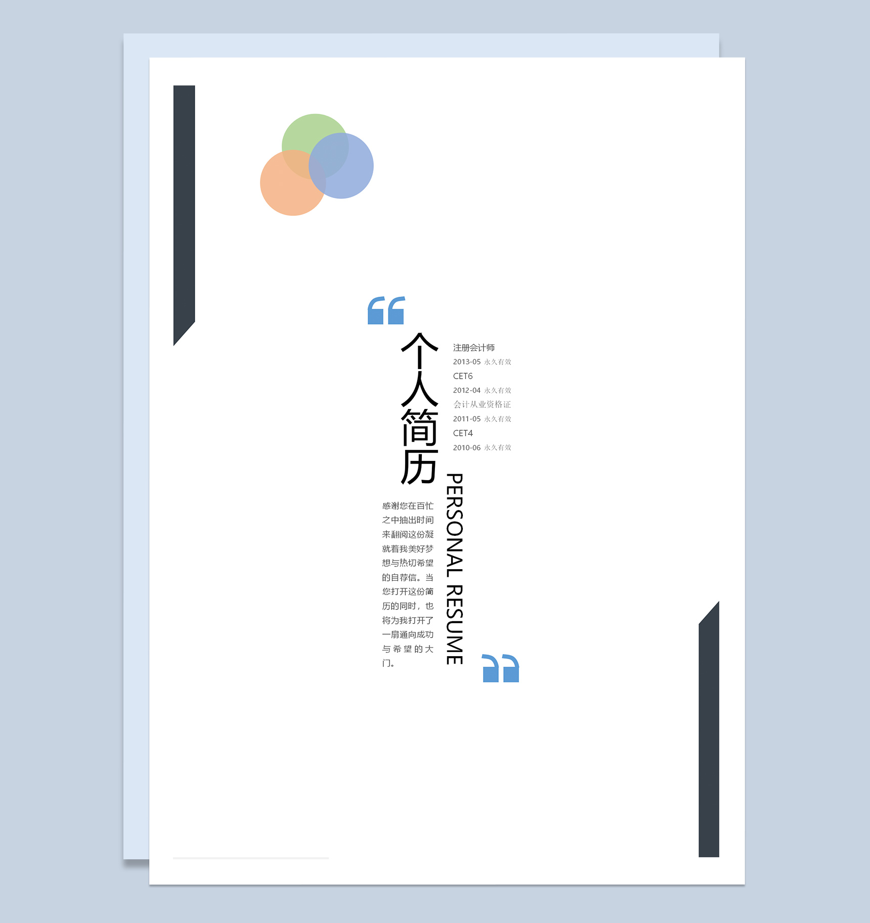 简约时尚求职应聘简历财务会计成套Word模板