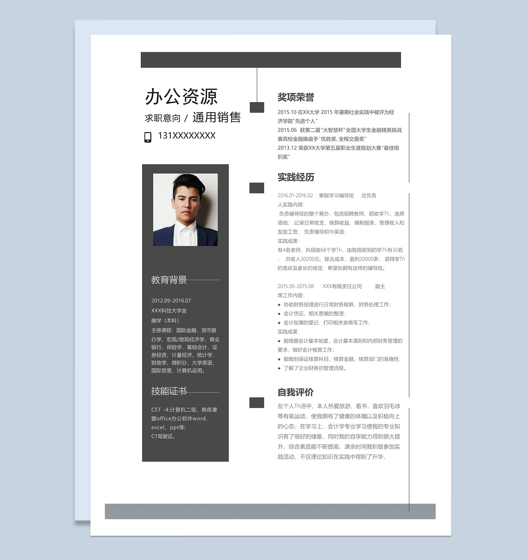 精致通用销售岗位个人求职简历Word模板
