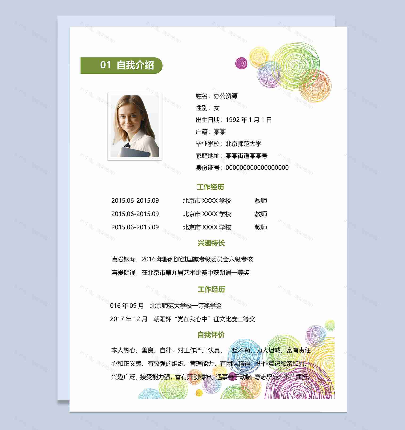 简洁大气教师职业个人工作求职简历word模板-1