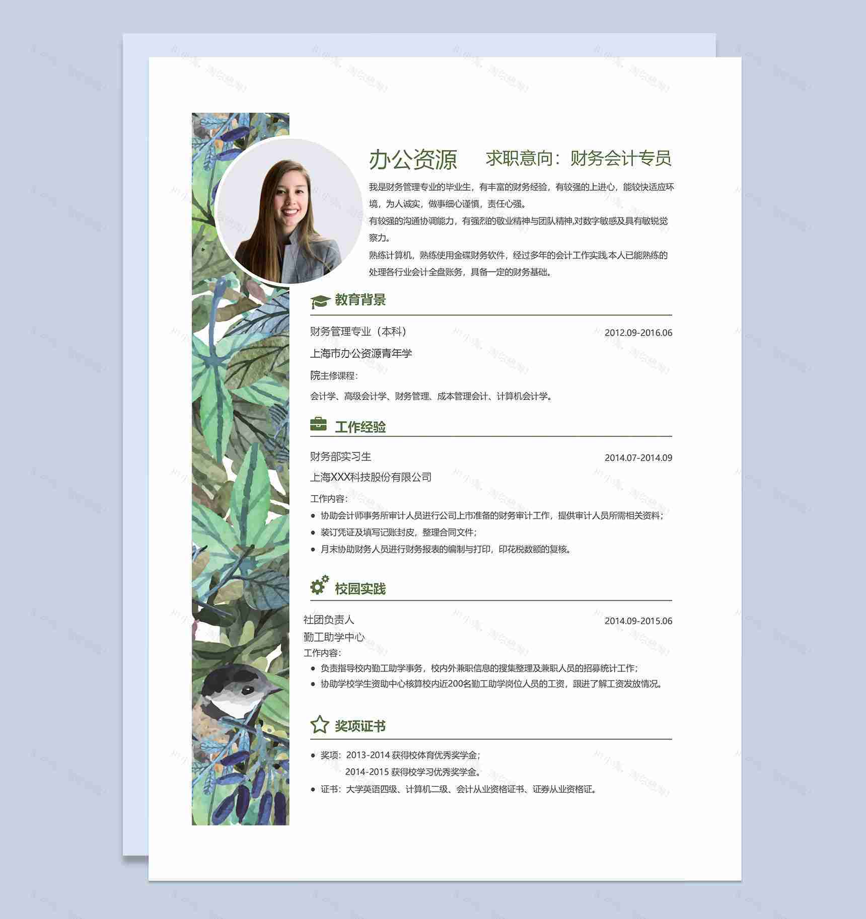 绿色手绘植物封面财务会计专员求职通用个人简历自荐信套装Word模板-1