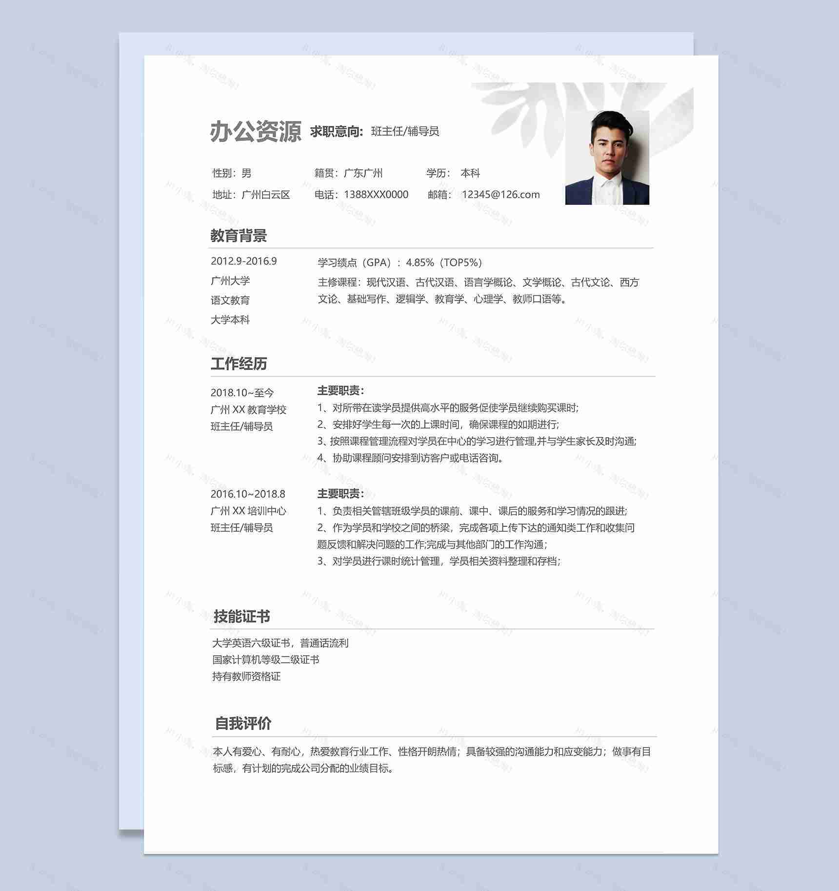 教师班主任辅导员个人工作简历Word模板-1