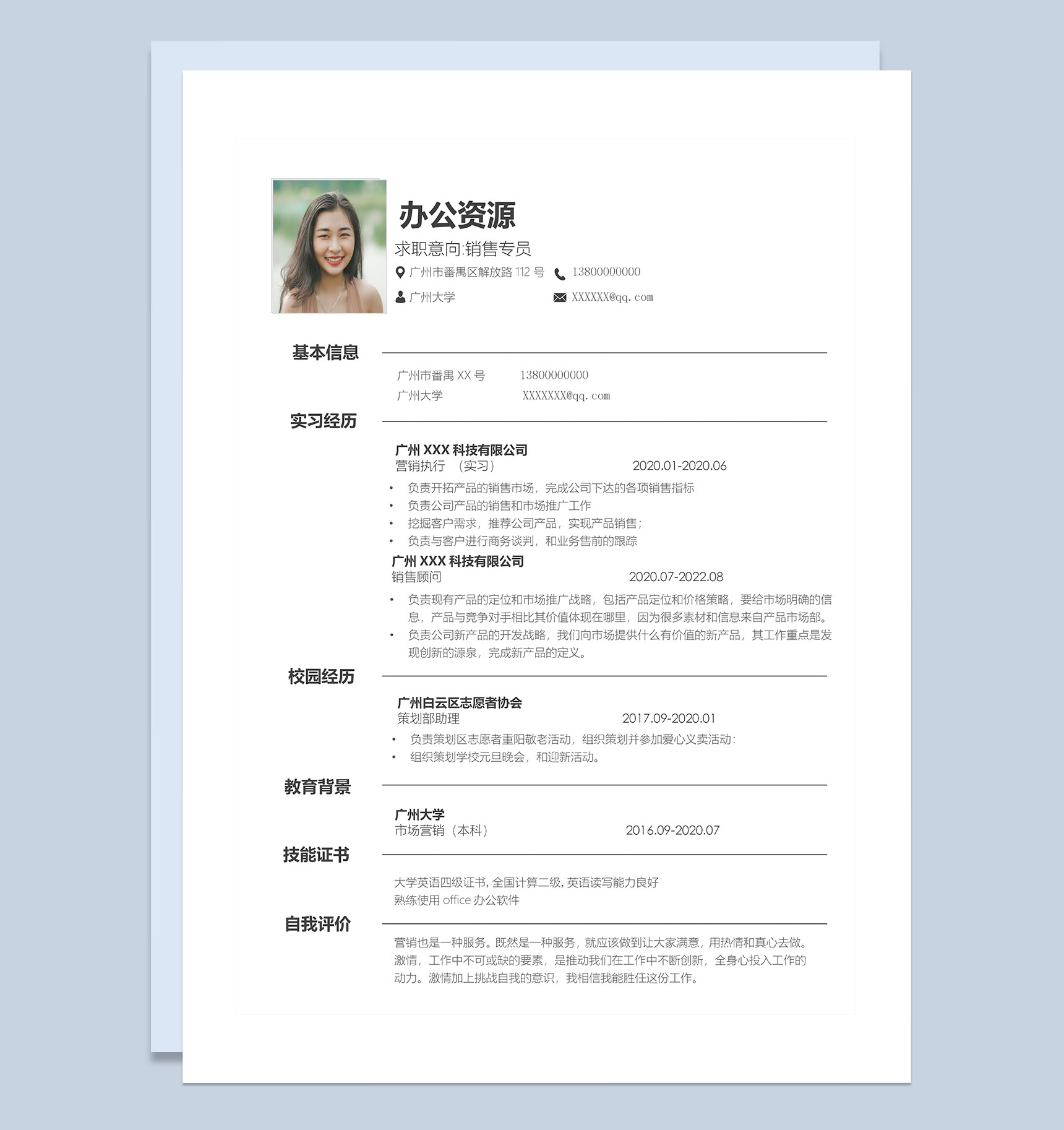白色极简销售专员求职通用个人简历Word模板