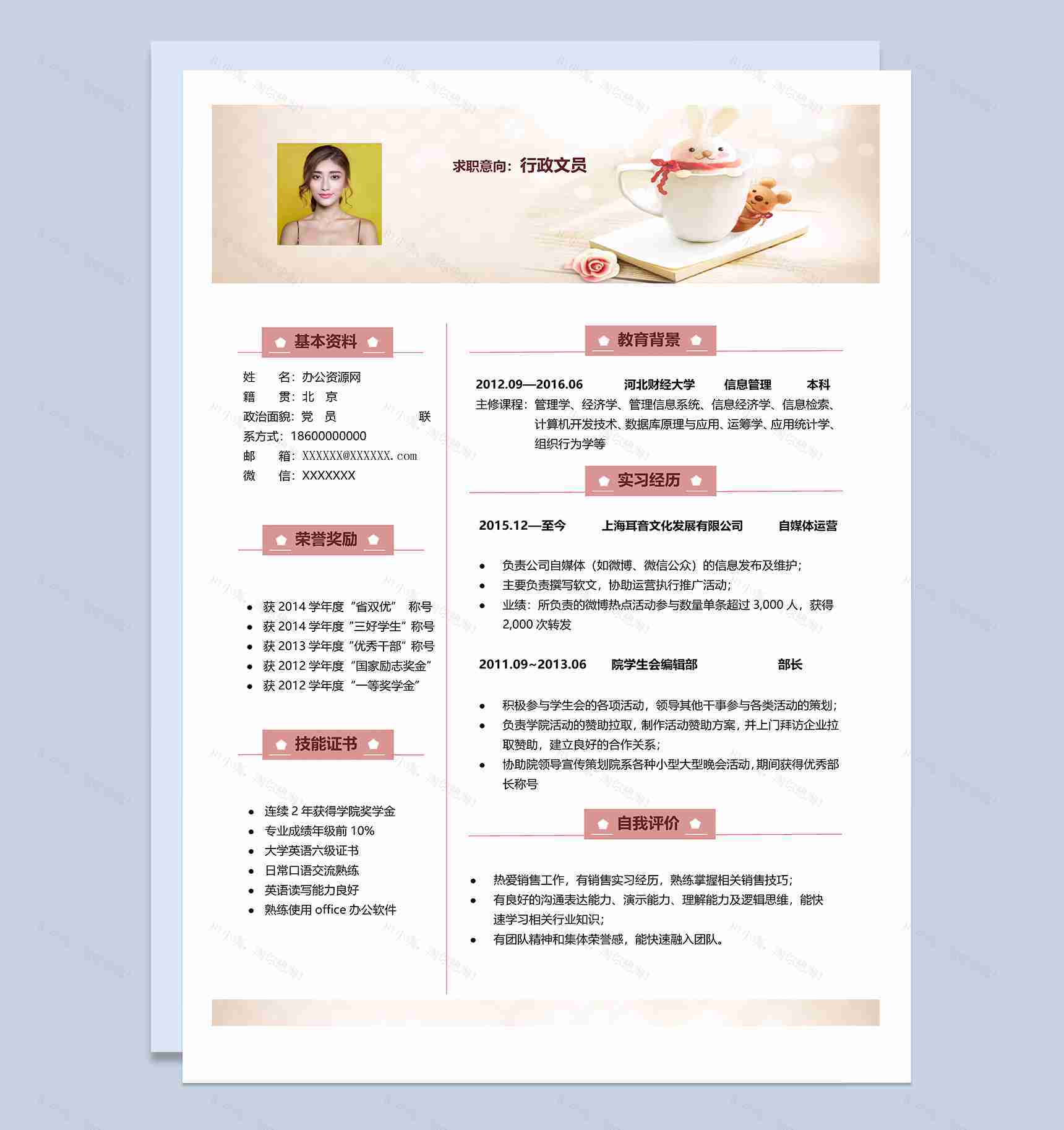 粉色唯美风格行政文员岗位个人求职简历Word模板-1