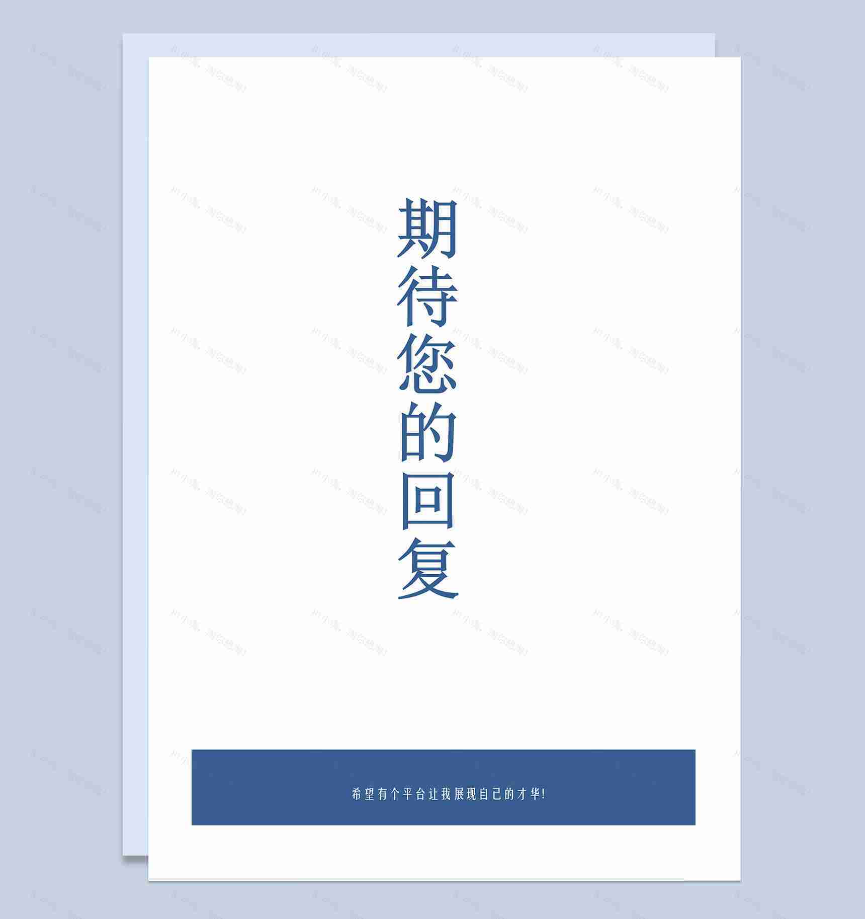 简约风市场营销类工作通用个人简历自荐信Word模板-4