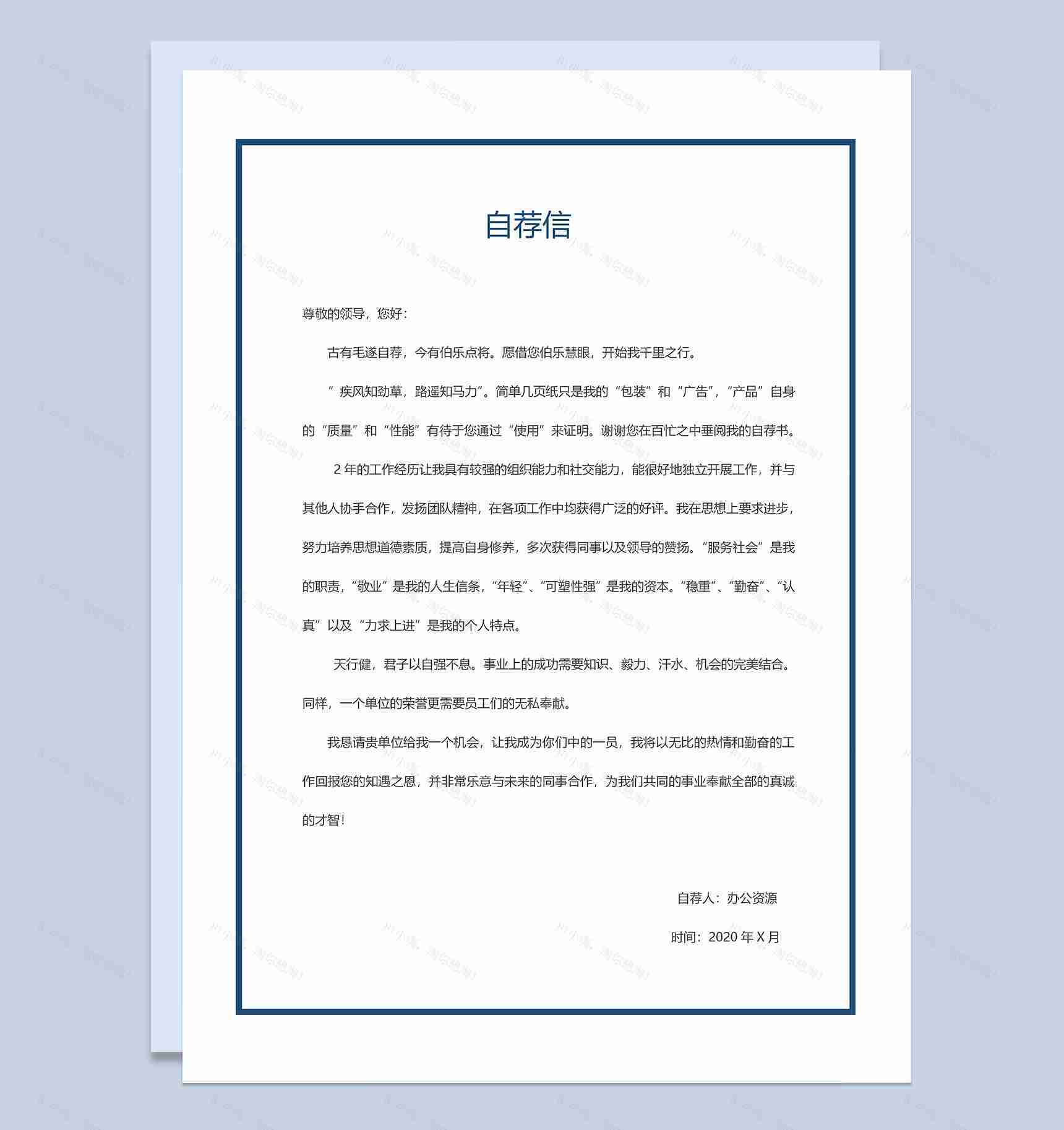 产品开发产品运营通用个人简历自荐信Word模板-3