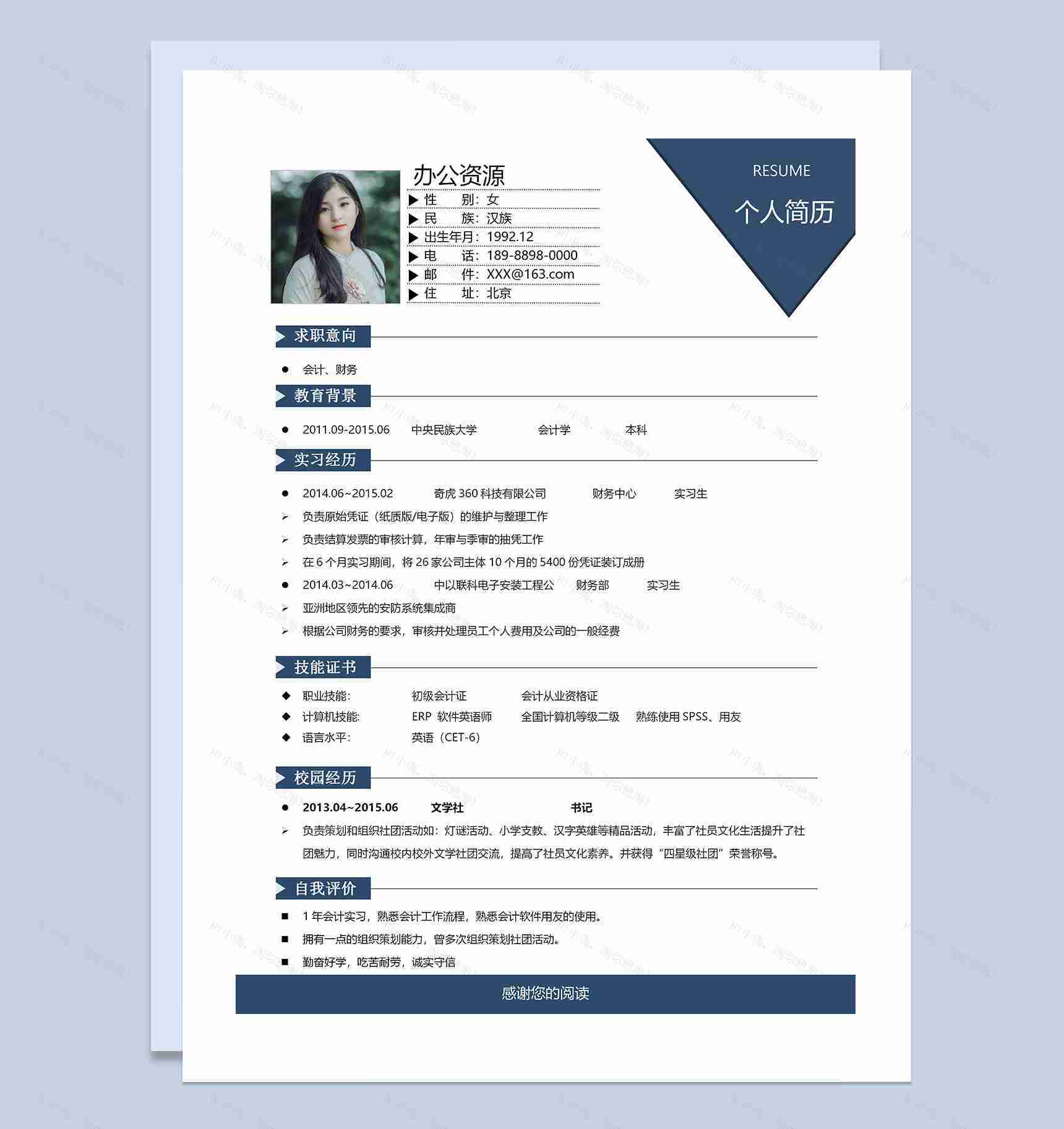 极简商务风会计财务岗位通用求职简历Word模板-1