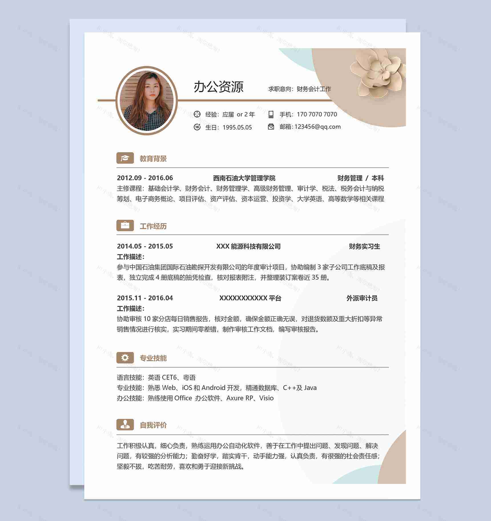时尚大气财务会计工作岗位求职简历Word模板-1