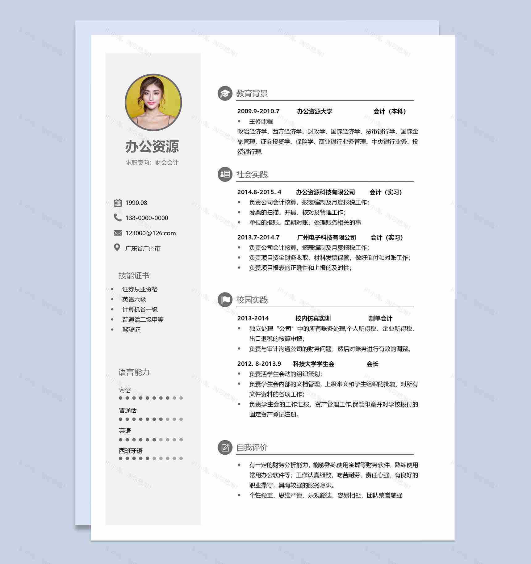 时尚多色成套财务会计求职应聘简历Word模板-2